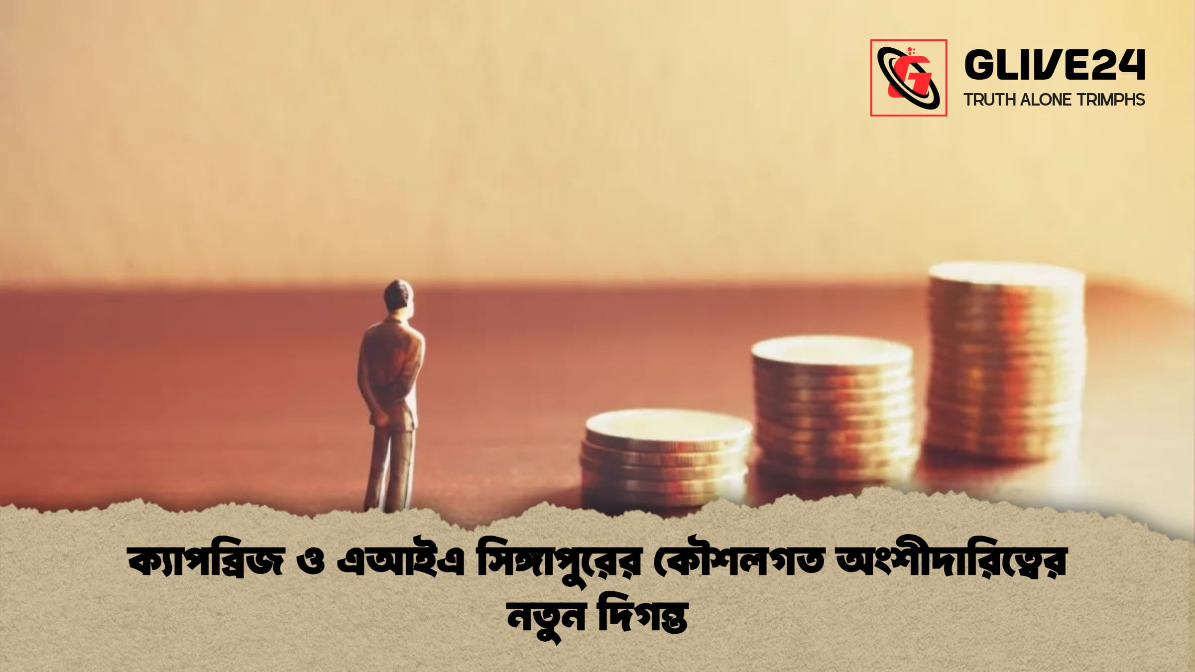 ক্যাপব্রিজ ও এআইএ সিঙ্গাপুরের কৌশলগত অংশীদারিত্বের নতুন দিগন্ত