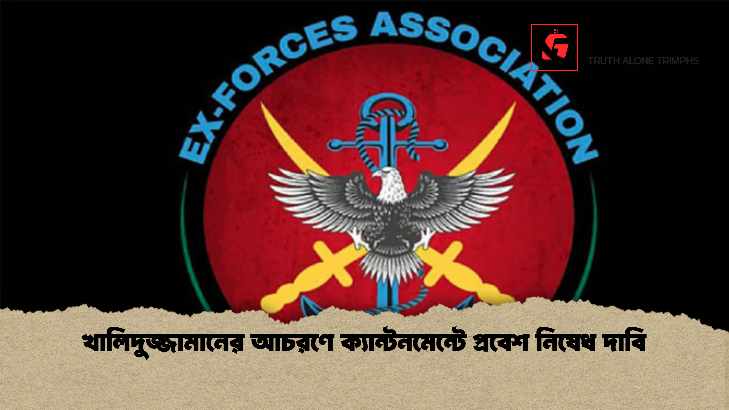 খালিদুজ্জামানের আচরণে ক্যান্টনমেন্টে প্রবেশ নিষেধ দাবি