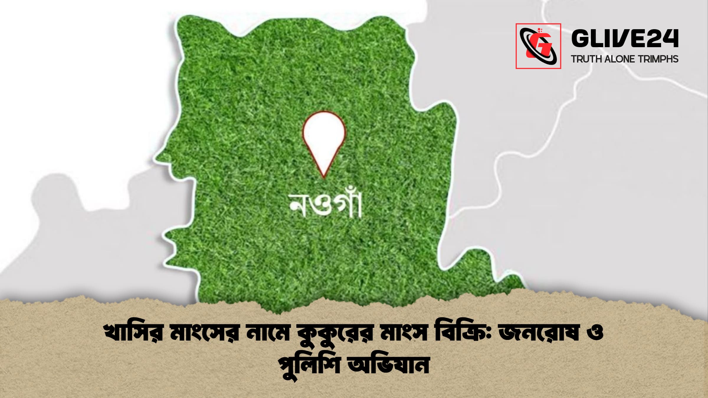 খাসির মাংসের নামে কুকুরের মাংস বিক্রি: জনরোষ ও পুলিশি অভিযান