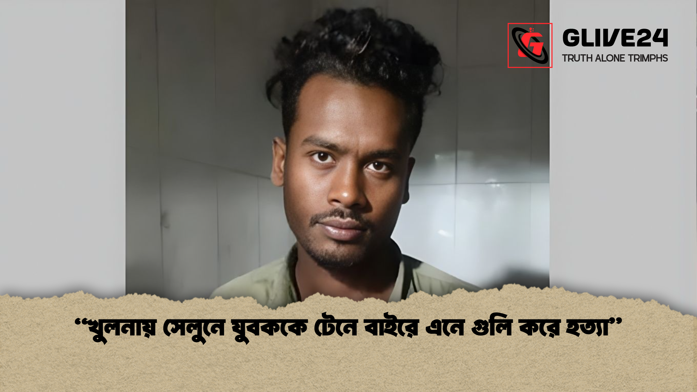 “খুলনায় সেলুনে যুবককে টেনে বাইরে এনে গুলি করে হত্যা”