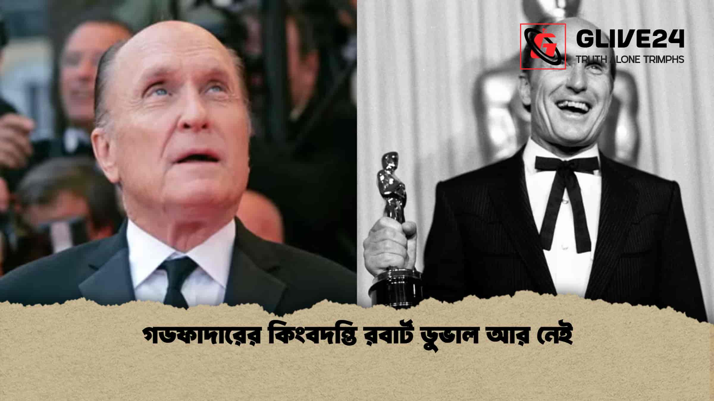 গডফাদারের কিংবদন্তি রবার্ট ডুভাল আর নেই