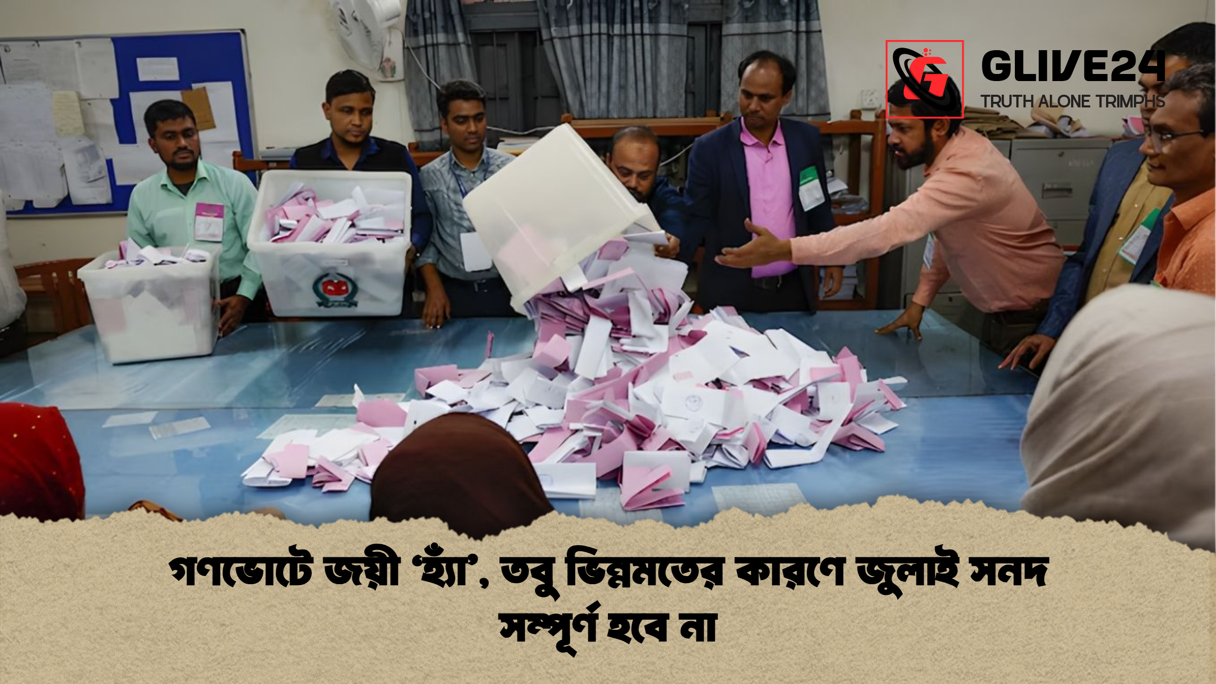 গণভোটে জয়ী ‘হ্যাঁ’, তবু ভিন্নমতের কারণে জুলাই সনদ সম্পূর্ণ হবে না 1 %E0%A6%97%E0%A6%A3%E0%A6%AD%E0%A7%8B%E0%A6%9F%E0%A7%87 %E0%A6%9C%E0%A6%AF%E0%A6%BC%E0%A7%80 %E2%80%98%E0%A6%B9%E0%A7%8D%E0%A6%AF%E0%A6%BE%E0%A6%81 %E0%A6%A4%E0%A6%AC%E0%A7%81 %E0%A6%AD%E0%A6%BF%E0%A6%A8%E0%A7%8D%E0%A6%A8%E0%A6%AE%E0%A6%A4%E0%A7%87%E0%A6%B0 %E0%A6%95%E0%A6%BE%E0%A6%B0%E0%A6%A3%E0%A7%87 %E0%A6%9C%E0%A7%81%E0%A6%B2%E0%A6%BE%E0%A6%87 %E0%A6%B8%E0%A6%A8%E0%A6%A6 %E0%A6%B8%E0%A6%AE%E0%A7%8D%E0%A6%AA%E0%A7%82%E0%A6%B0%E0%A7%8D%E0%A6%A3 %E0%A6%B9%E0%A6%AC%E0%A7%87 %E0%A6%A8%E0%A6%BE গণভোটে জয়ী ‘হ্যাঁ’, তবু ভিন্নমতের কারণে জুলাই সনদ সম্পূর্ণ হবে না