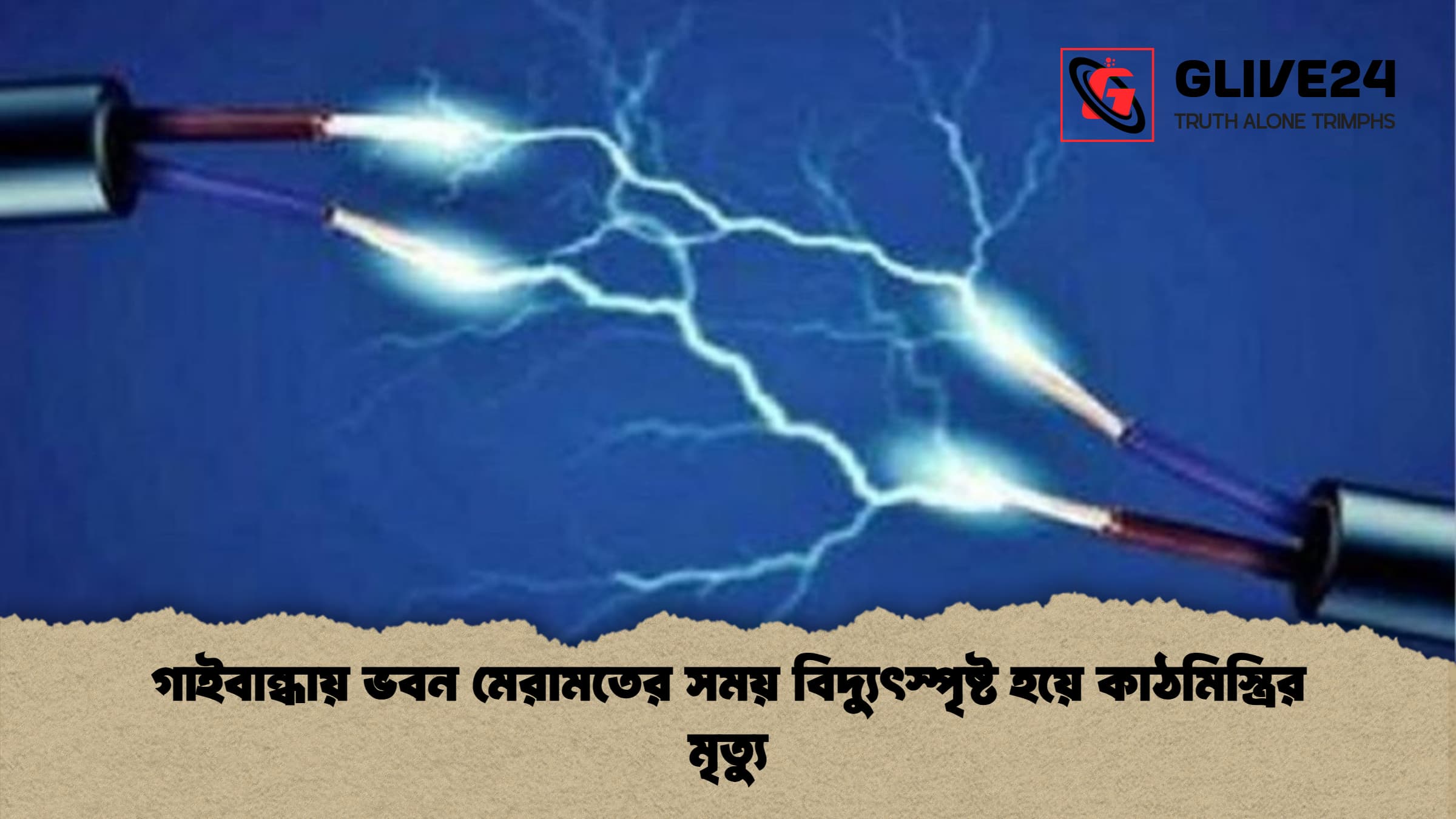 গাইবান্ধায় ভবন মেরামতের সময় বিদ্যুৎস্পৃষ্ট হয়ে কাঠমিস্ত্রির মৃত্যু