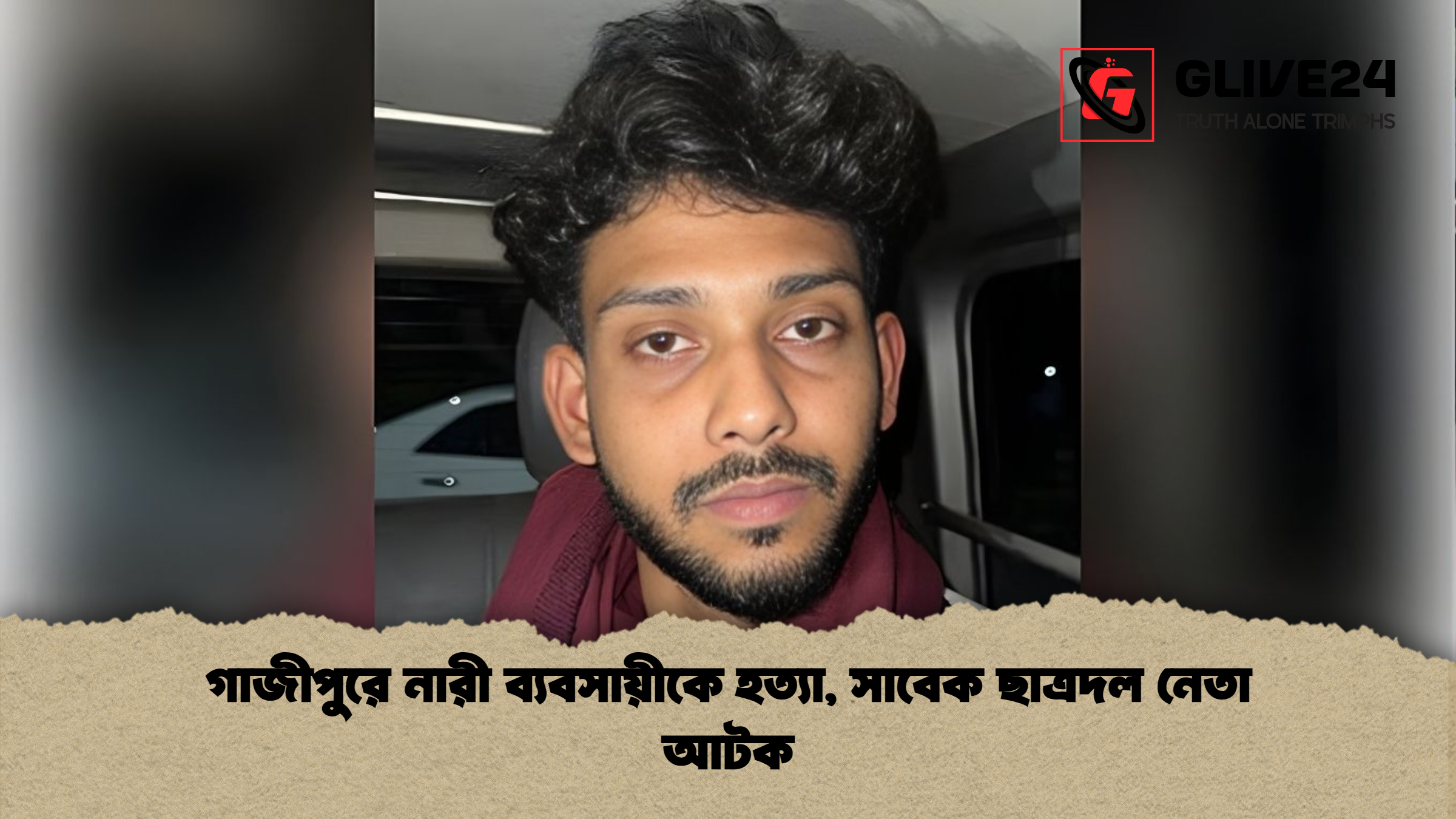 গাজীপুরে নারী ব্যবসায়ীকে হত্যা, সাবেক ছাত্রদল নেতা আটক