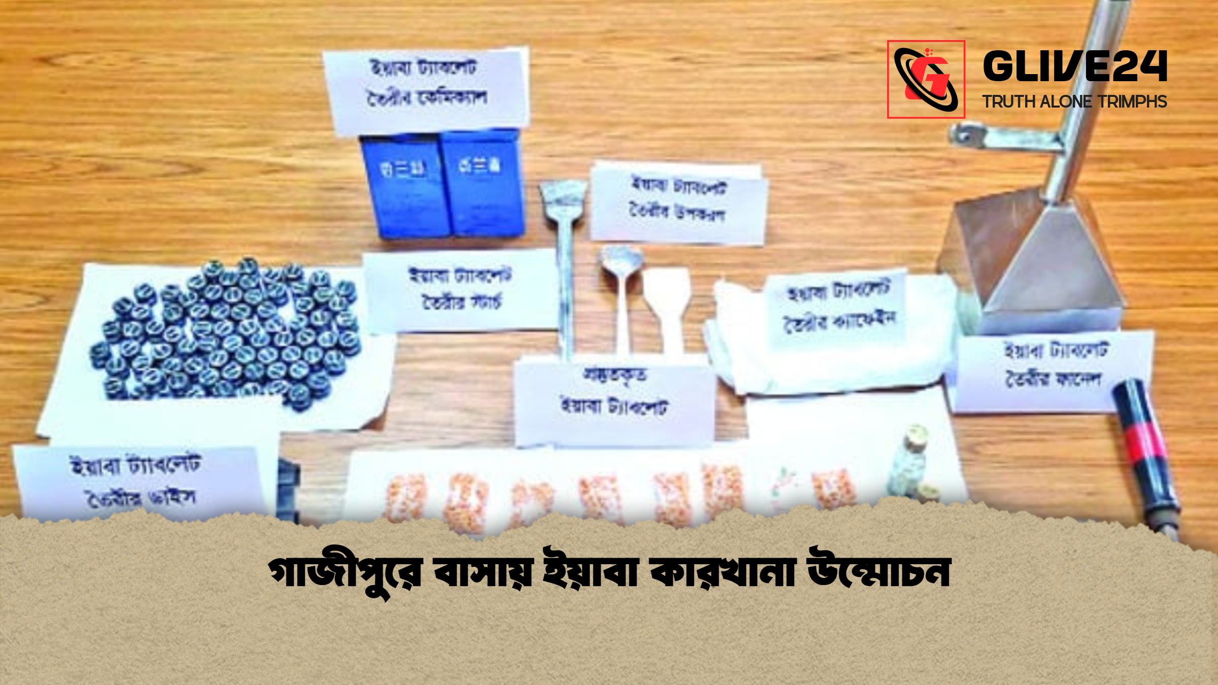 গাজীপুরে বাসায় ইয়াবা কারখানা উন্মোচন
