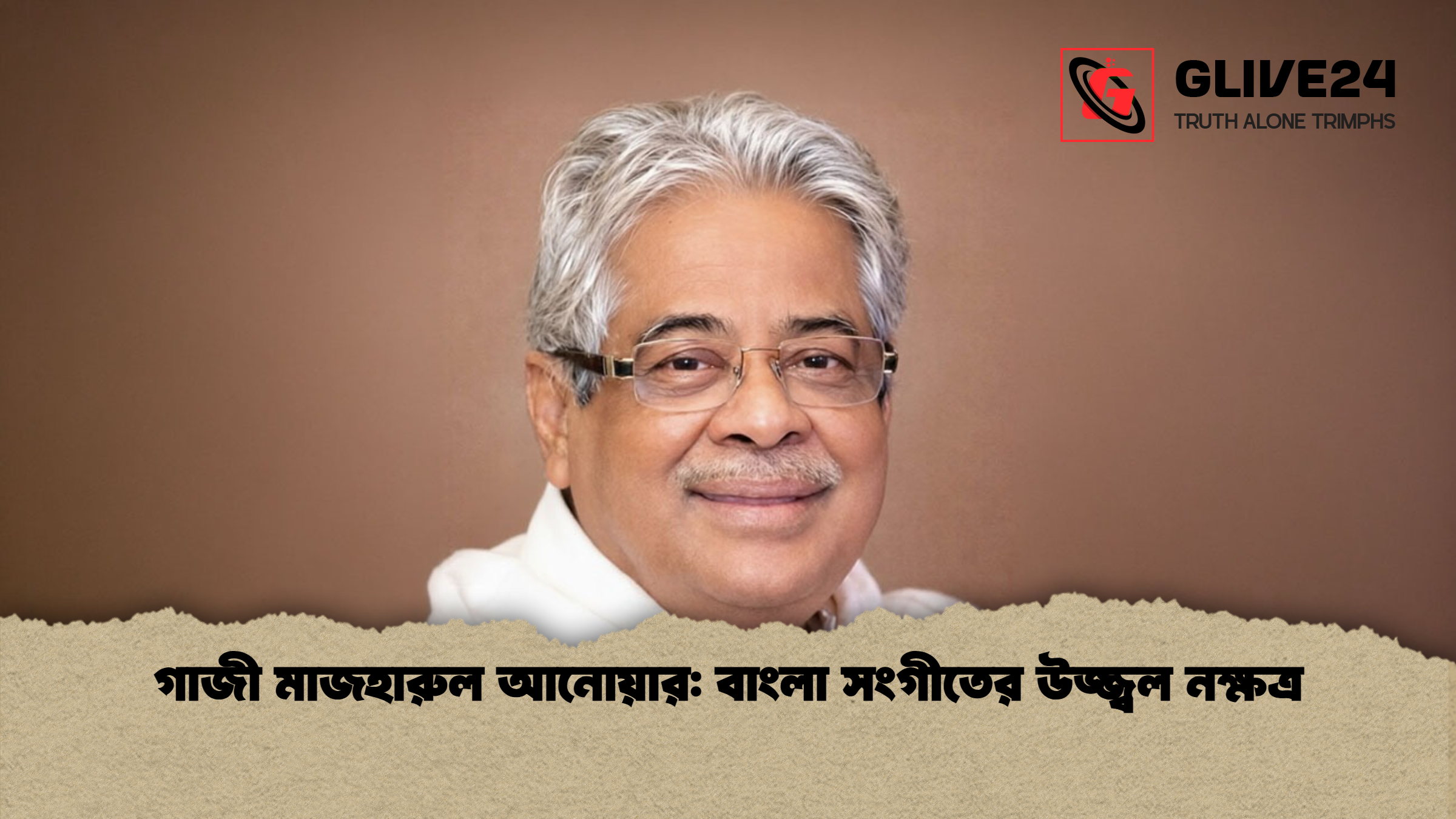 গাজী মাজহারুল আনোয়ার: বাংলা সংগীতের উজ্জ্বল নক্ষত্র