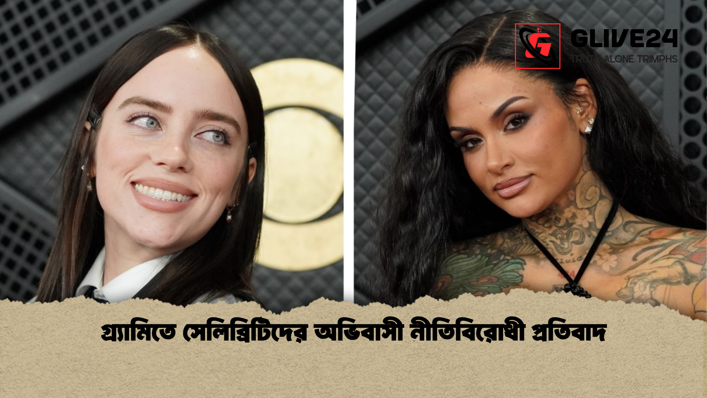 গ্র্যামিতে সেলিব্রিটিদের অভিবাসী নীতিবিরোধী প্রতিবাদ