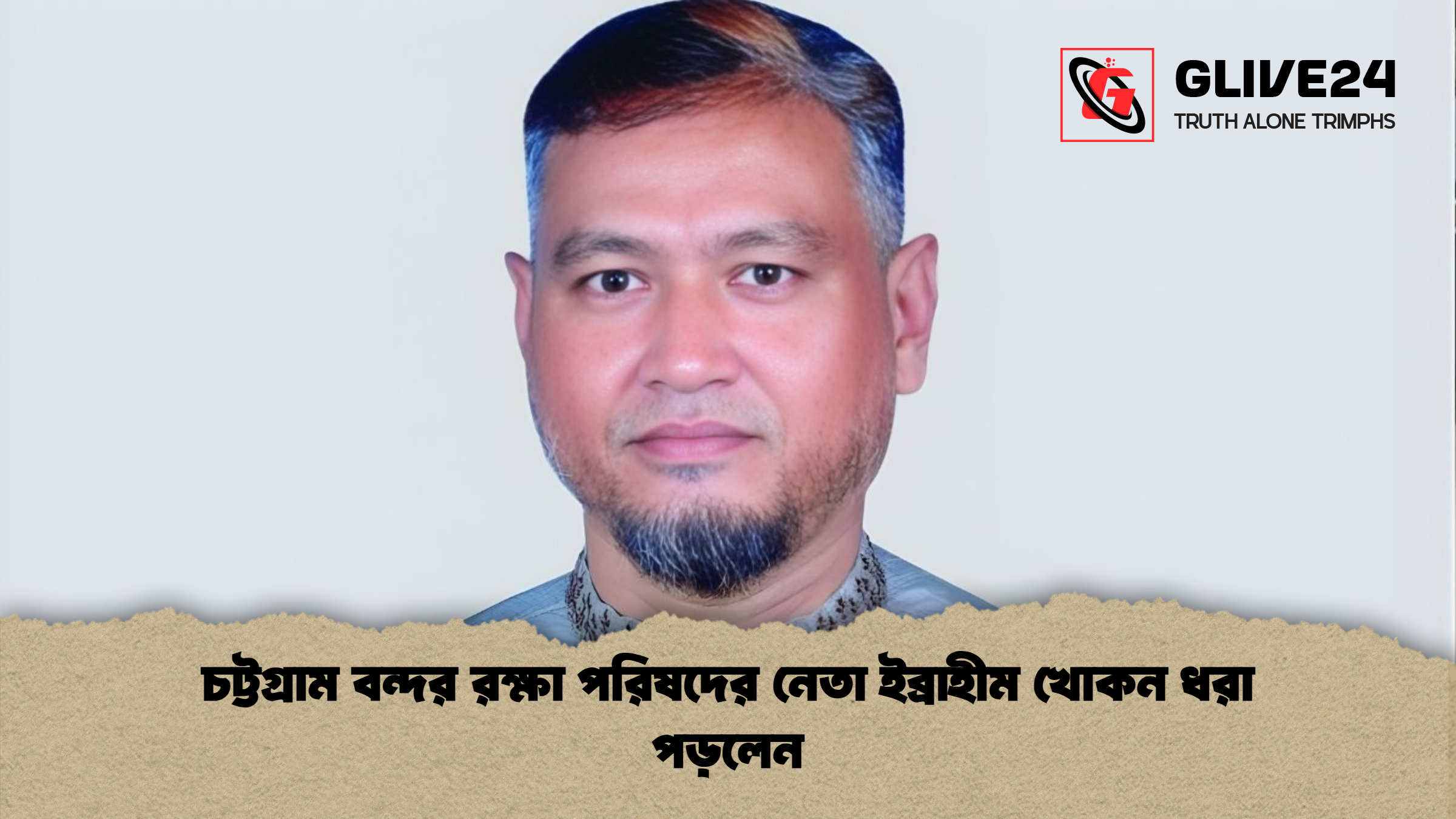 চট্টগ্রাম বন্দর রক্ষা পরিষদের নেতা ইব্রাহীম খোকন ধরা পড়লেন