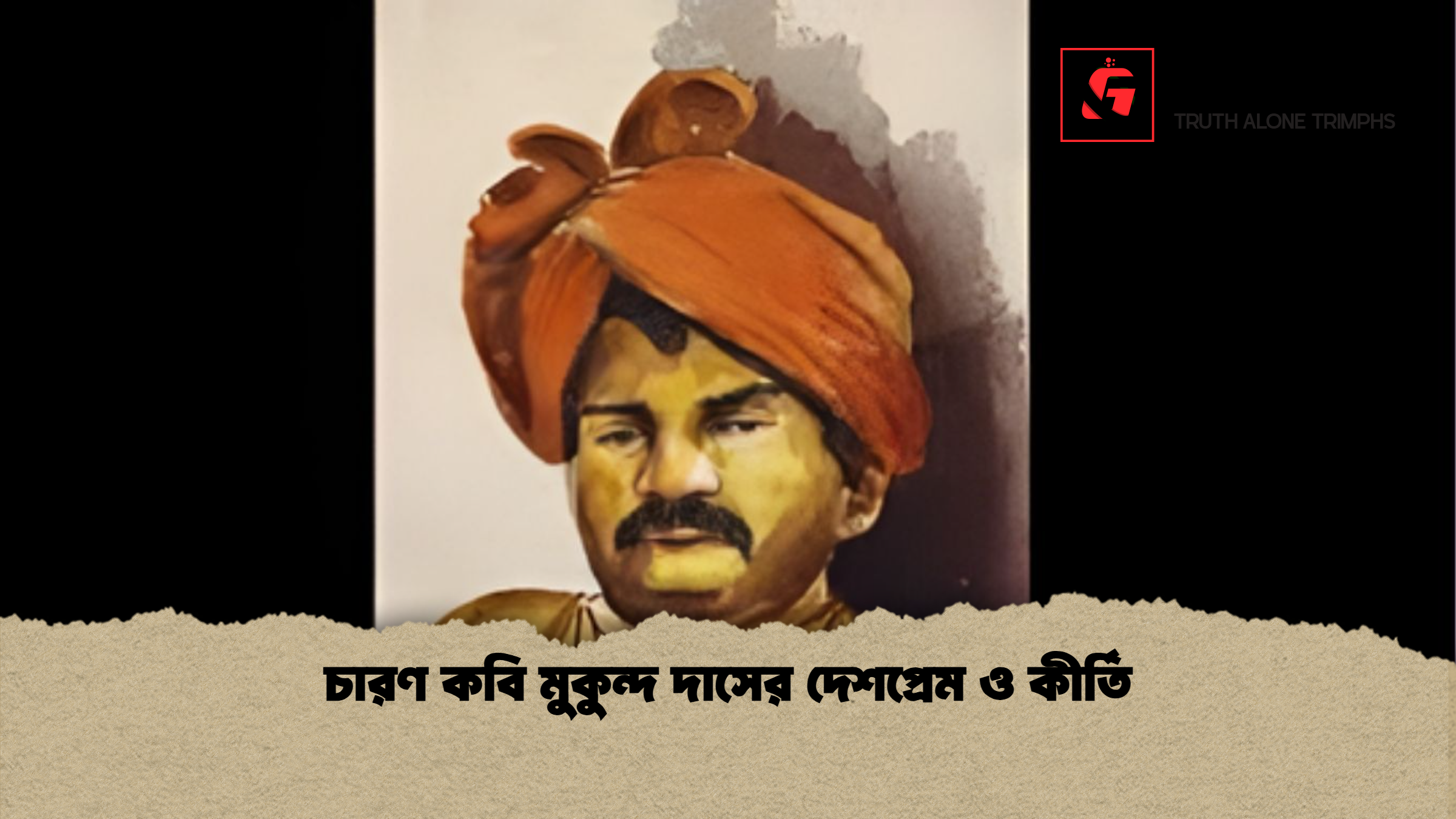 চারণ কবি মুকুন্দ দাসের দেশপ্রেম ও কীর্তি