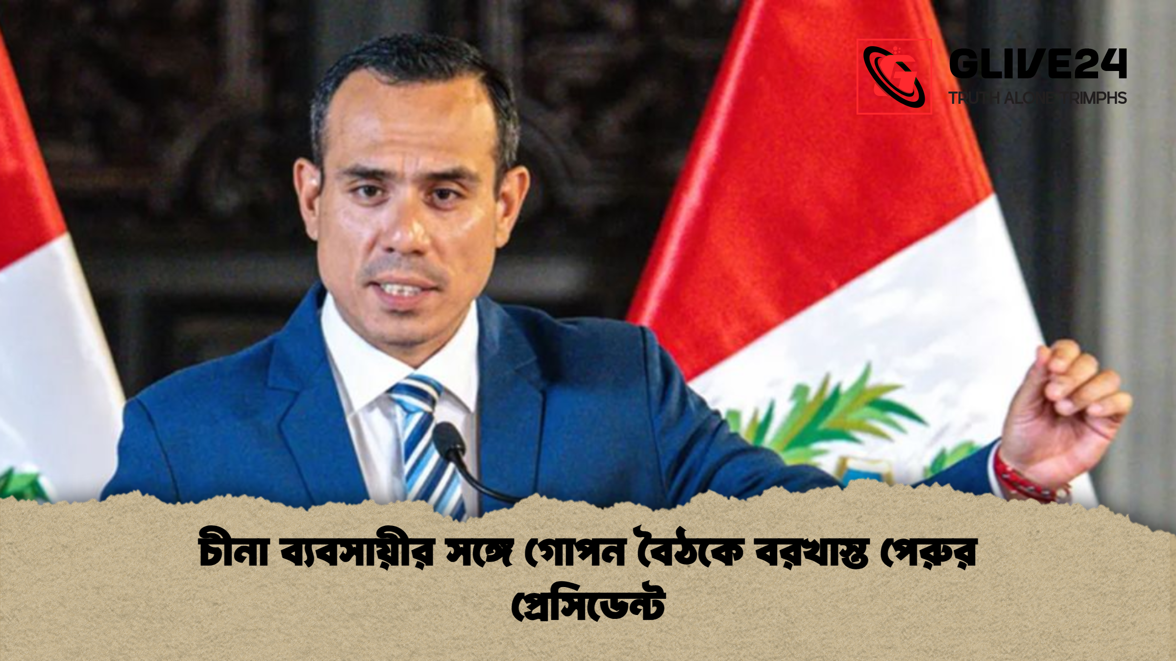 চীনা ব্যবসায়ীর সঙ্গে গোপন বৈঠকে বরখাস্ত পেরুর প্রেসিডেন্ট