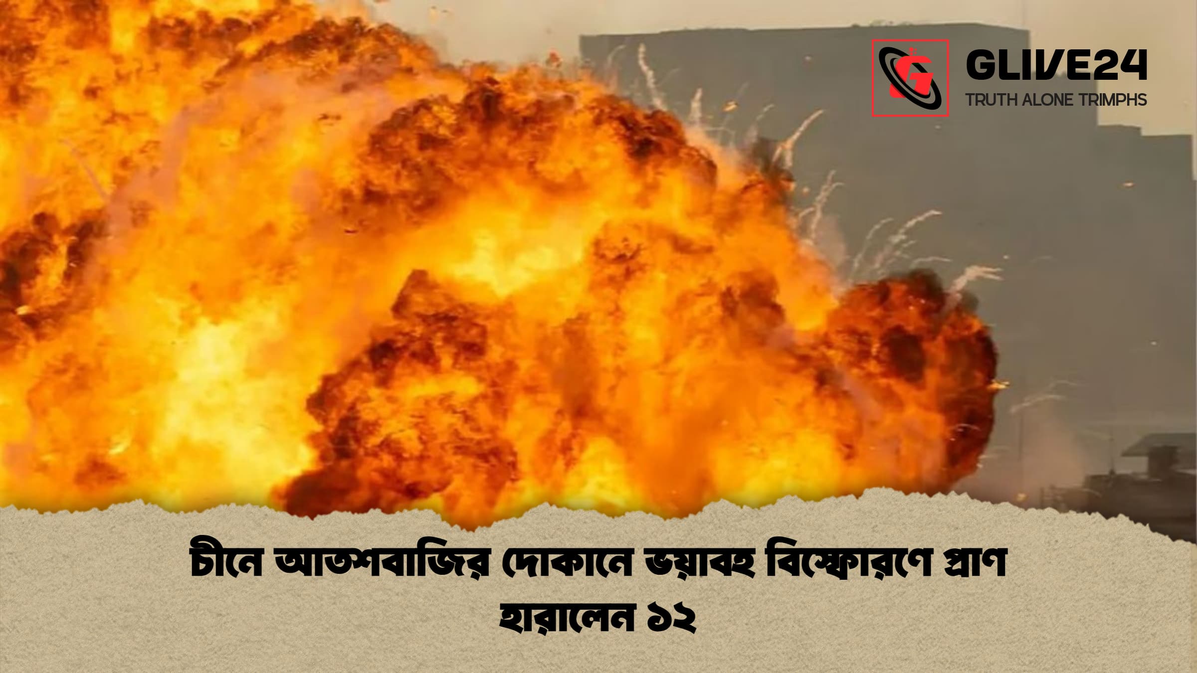 চীনে আতশবাজির দোকানে ভয়াবহ বিস্ফোরণে প্রাণ হারালেন ১২