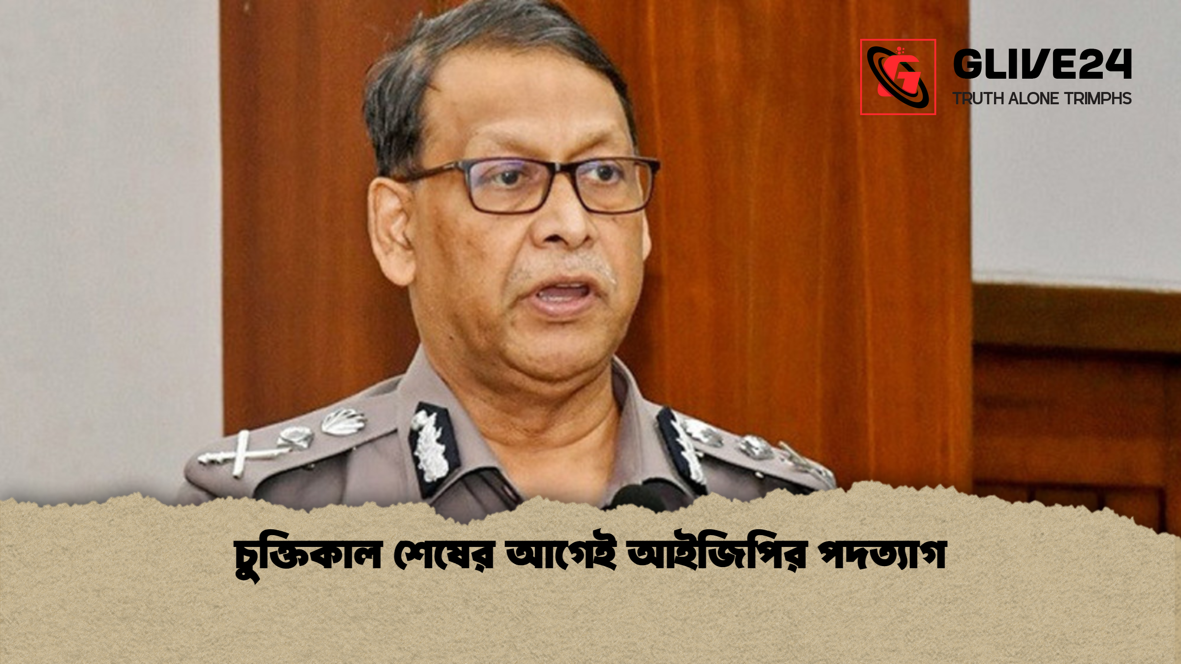 চুক্তিকাল শেষের আগেই আইজিপির পদত্যাগ