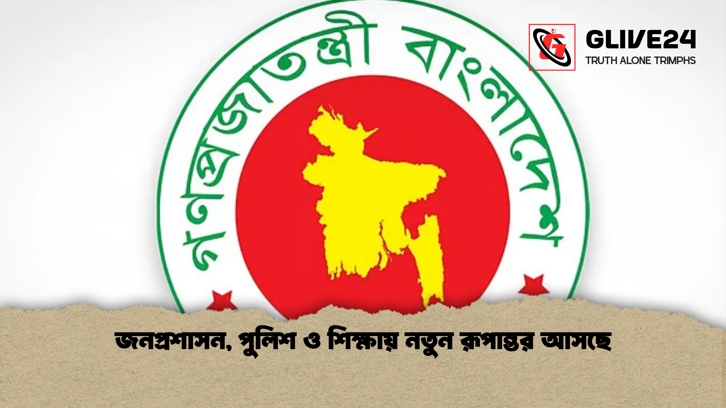 জনপ্রশাসন, পুলিশ ও শিক্ষায় নতুন রূপান্তর আসছে