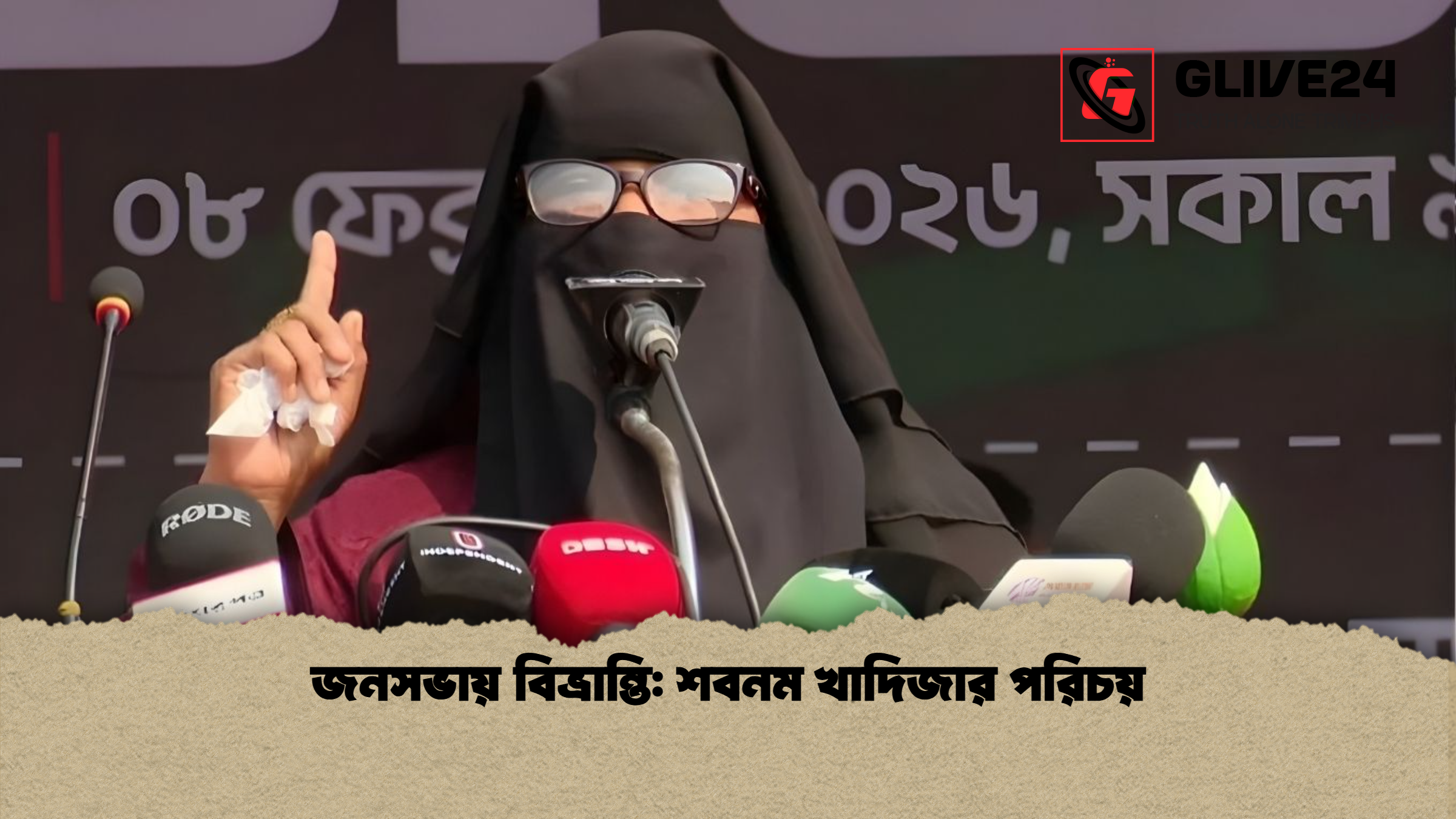 জনসভায় বিভ্রান্তি: শবনম খাদিজার পরিচয়