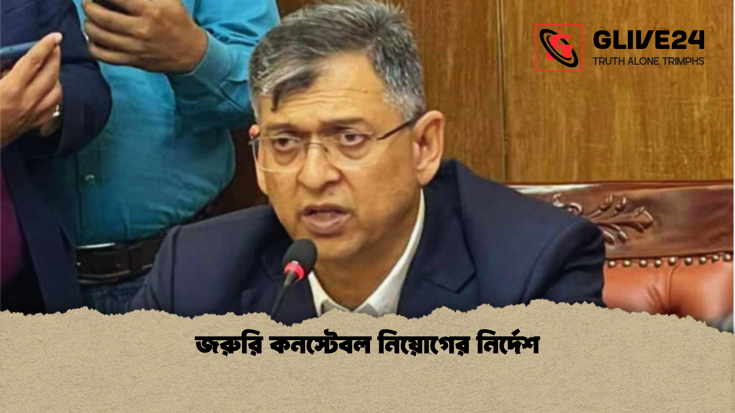 জরুরি কনস্টেবল নিয়োগের নির্দেশ