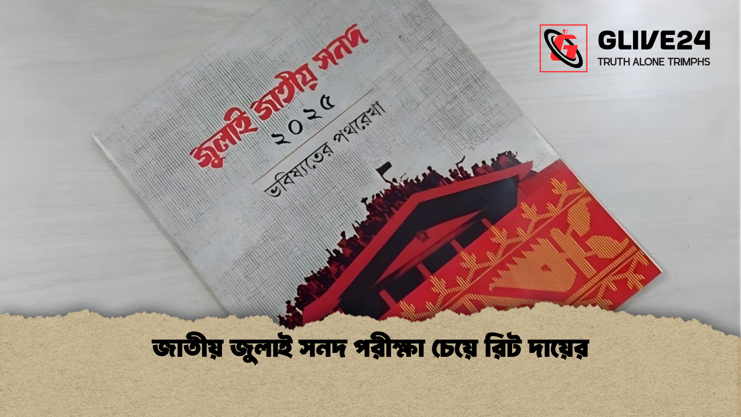 জাতীয় জুলাই সনদ পরীক্ষা চেয়ে রিট দায়ের