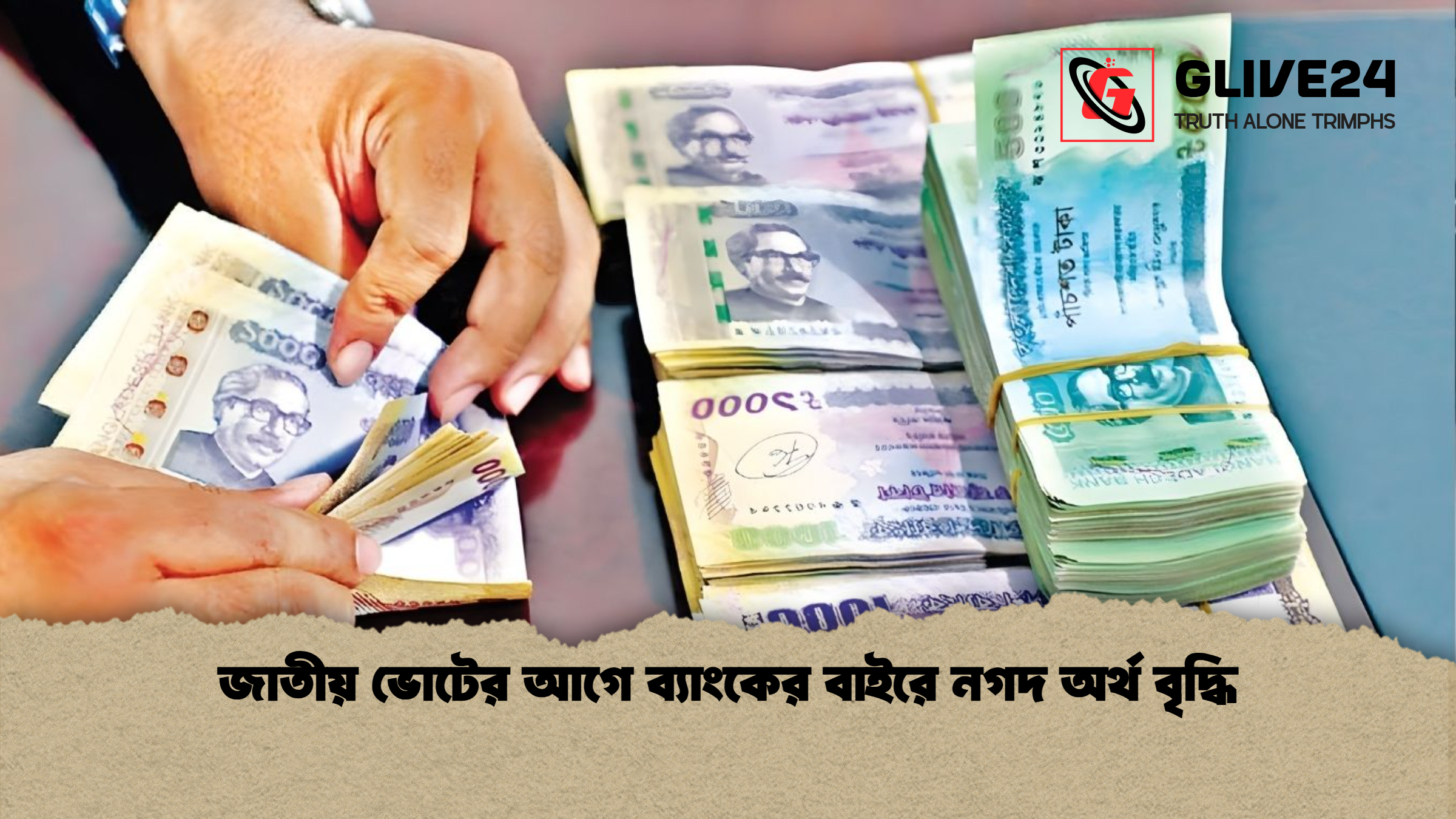 জাতীয় ভোটের আগে ব্যাংকের বাইরে নগদ অর্থ বৃদ্ধি