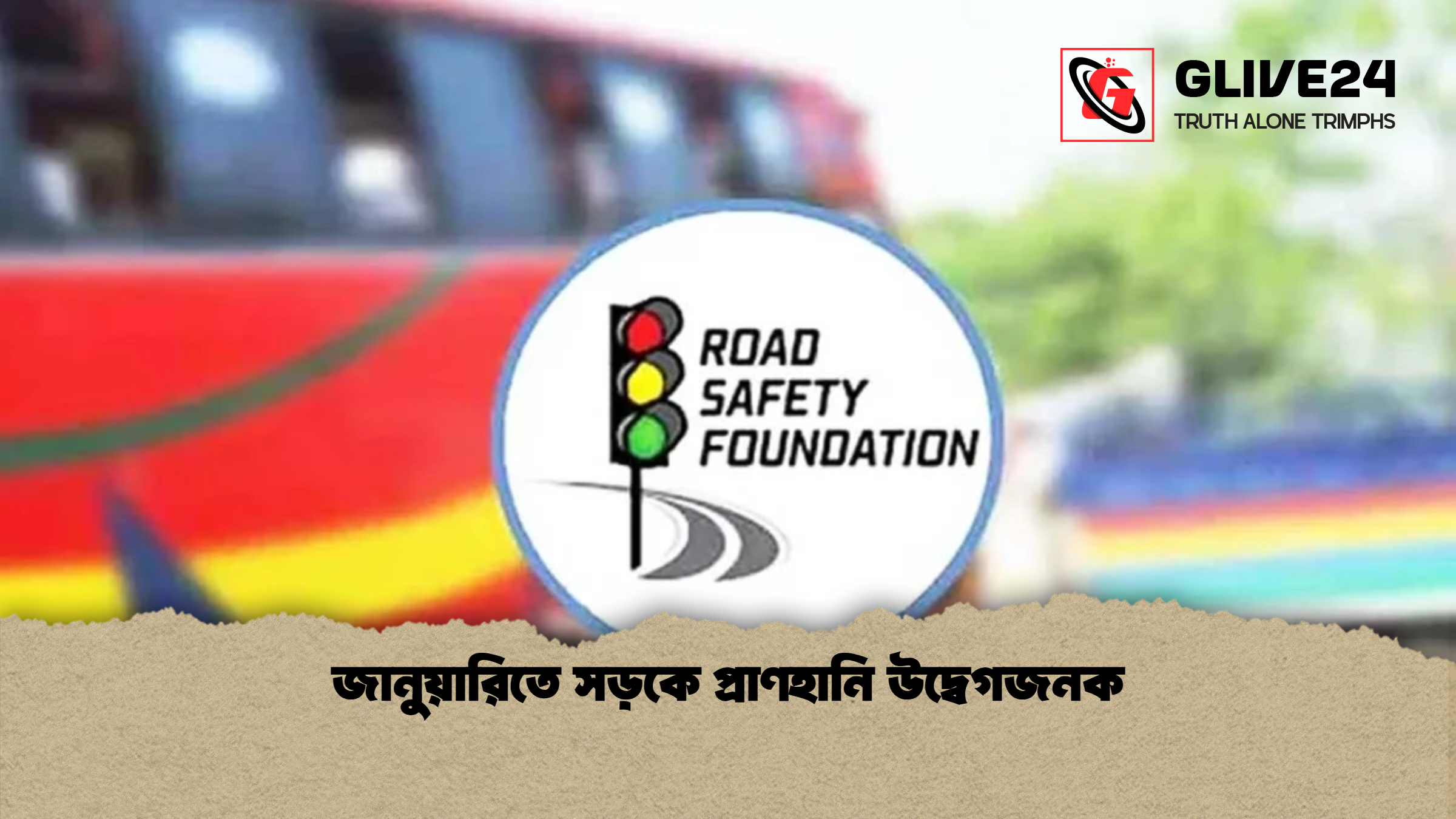 জানুয়ারিতে সড়কে প্রাণহানি উদ্বেগজনক