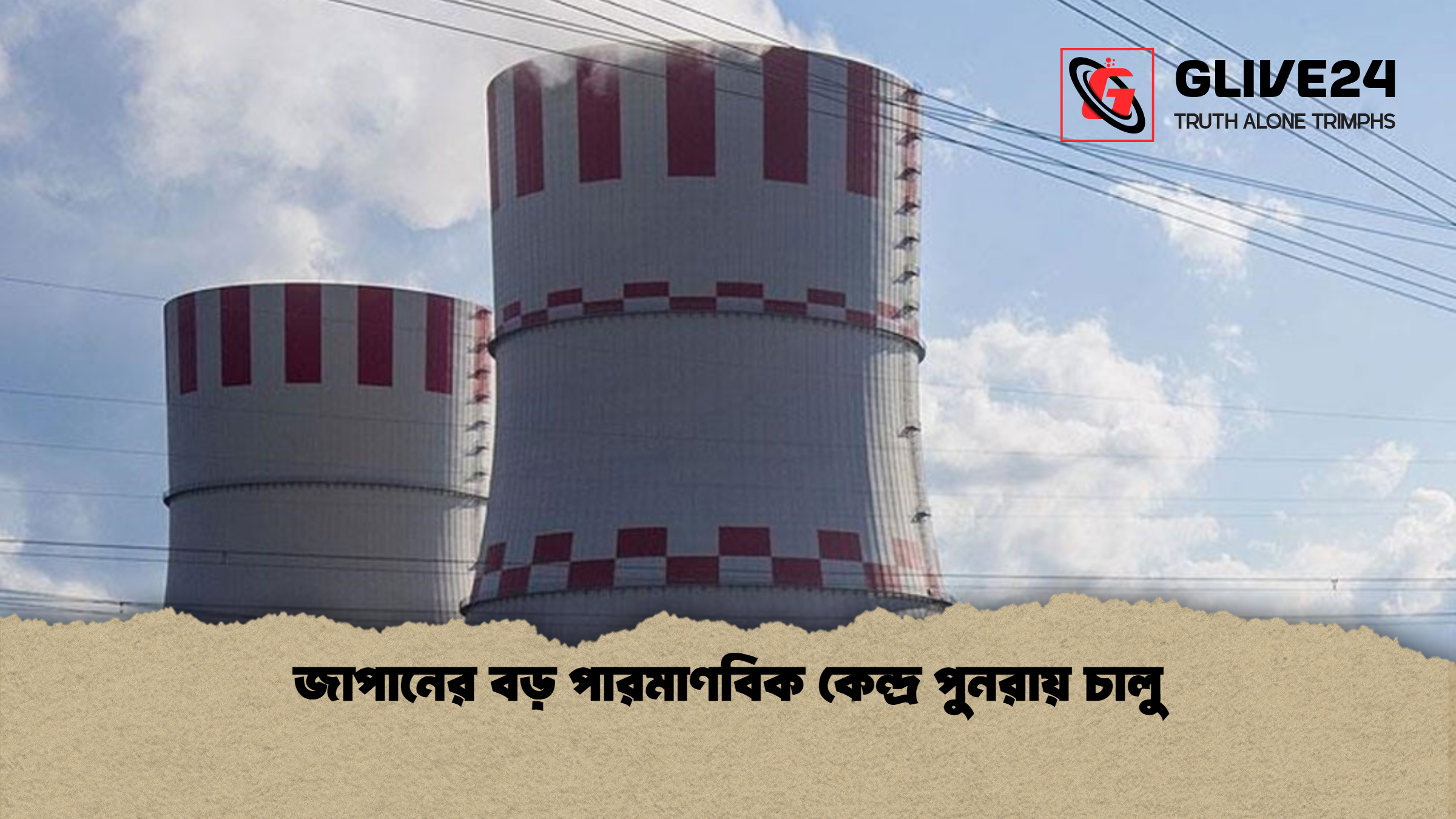 জাপানের বড় পারমাণবিক কেন্দ্র পুনরায় চালু