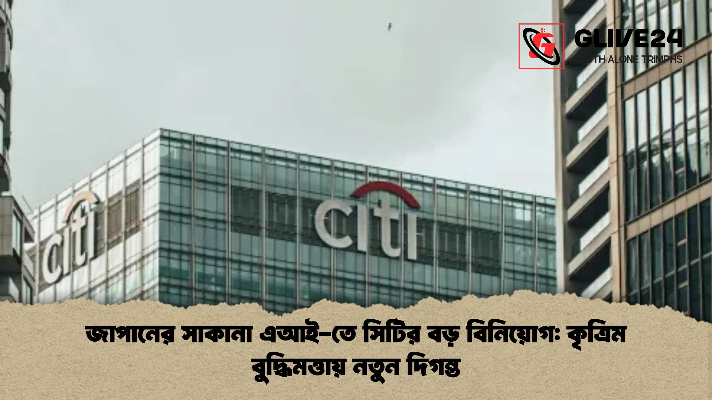 জাপানের সাকানা এআই-তে সিটির বড় বিনিয়োগ: কৃত্রিম বুদ্ধিমত্তায় নতুন দিগন্ত