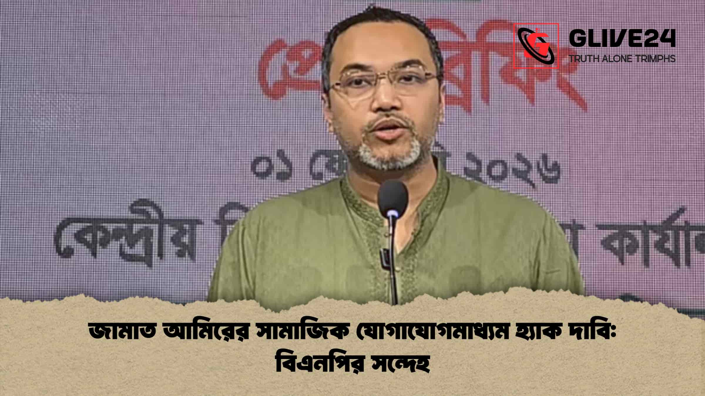 জামাত আমিরের সামাজিক যোগাযোগমাধ্যম হ্যাক দাবি: বিএনপির সন্দেহ