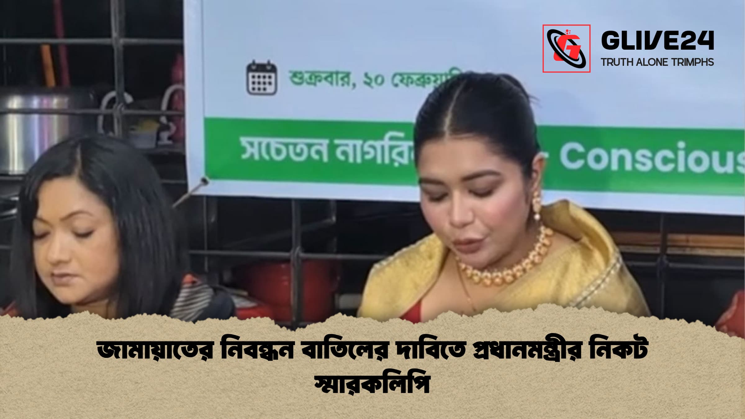 জামায়াতের নিবন্ধন বাতিলের দাবিতে প্রধানমন্ত্রীর নিকট স্মারকলিপি
