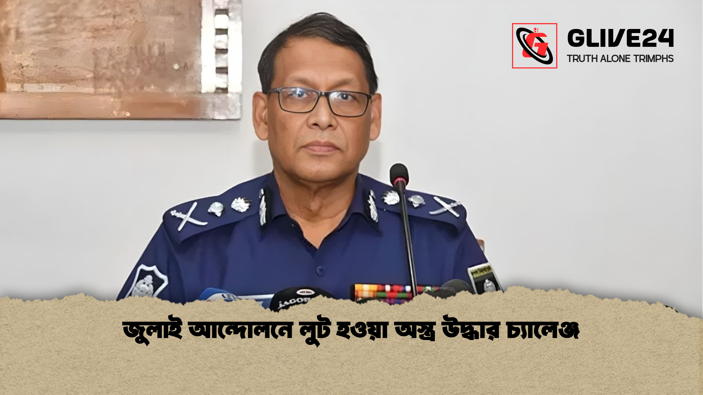 জুলাই আন্দোলনে লুট হওয়া অস্ত্র উদ্ধার চ্যালেঞ্জ