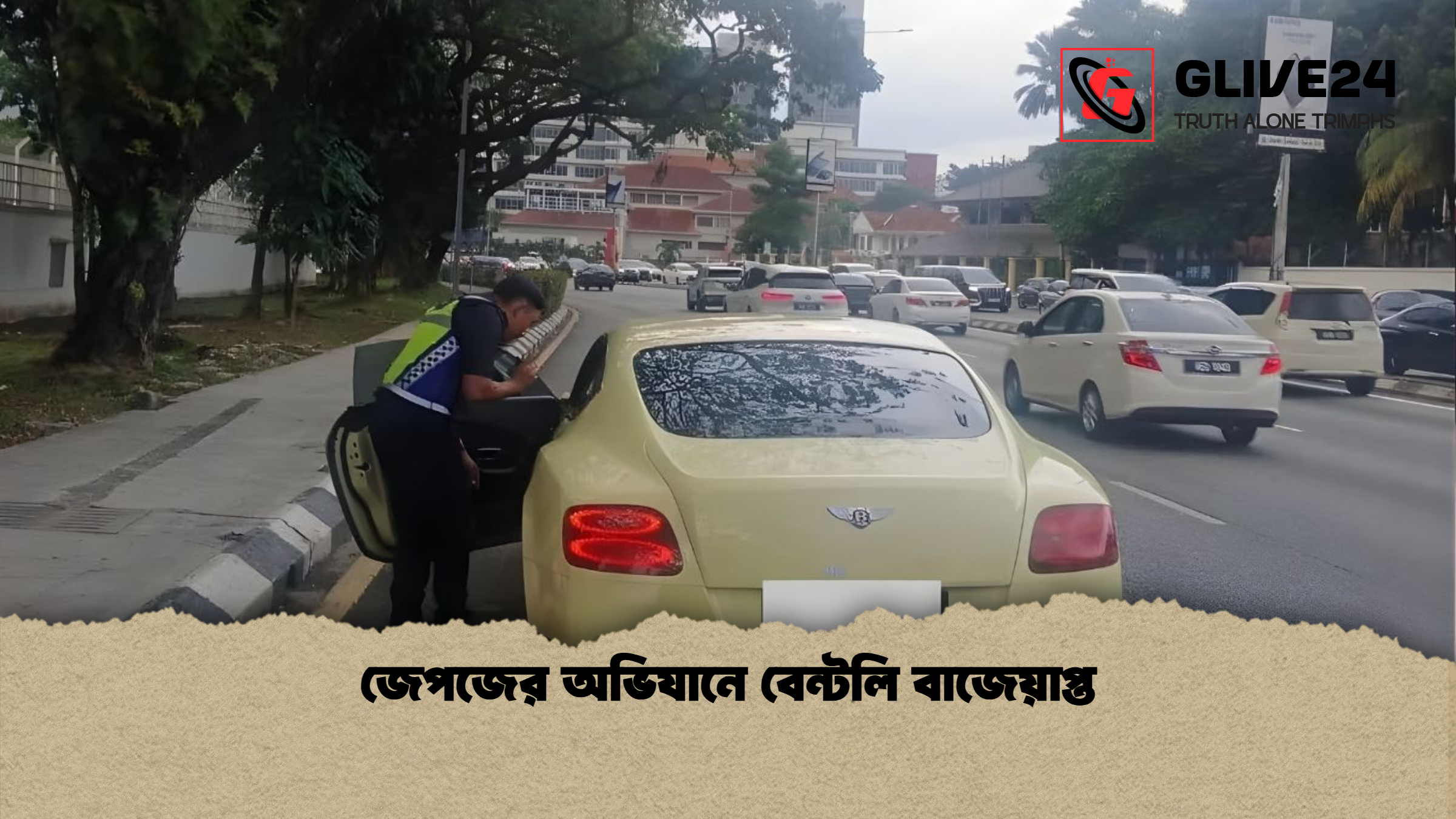 জেপজের অভিযানে বেন্টলি বাজেয়াপ্ত