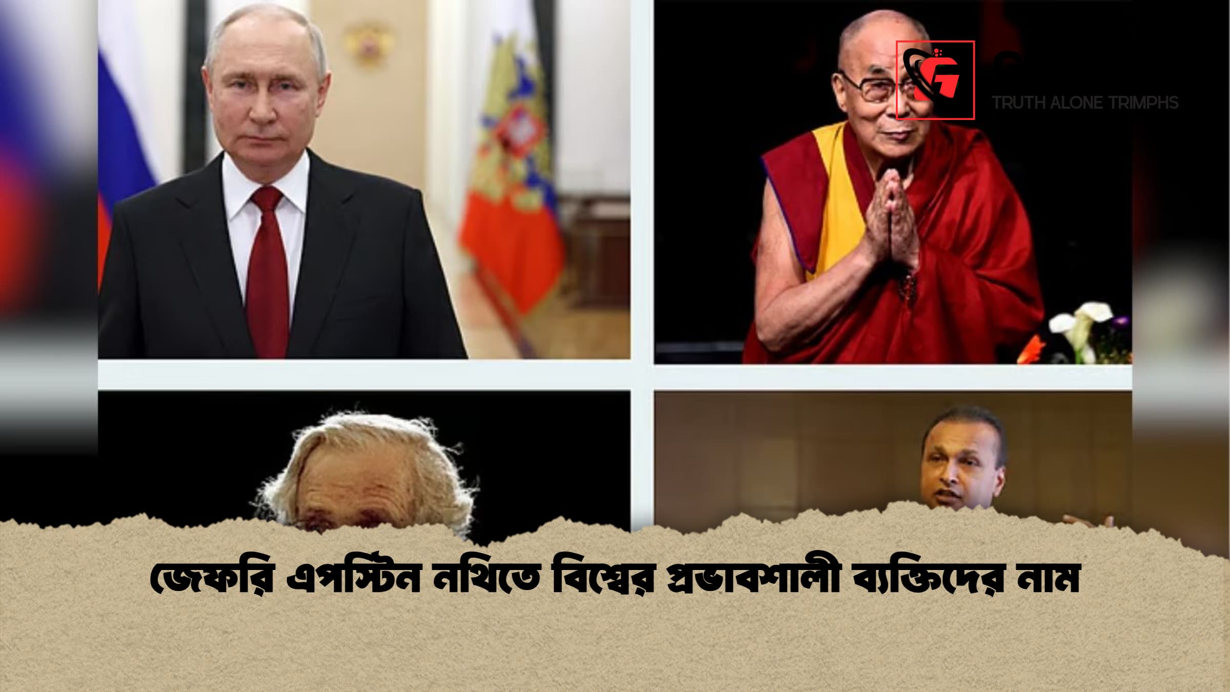 জেফরি এপস্টিন নথিতে বিশ্বের প্রভাবশালী ব্যক্তিদের নাম
