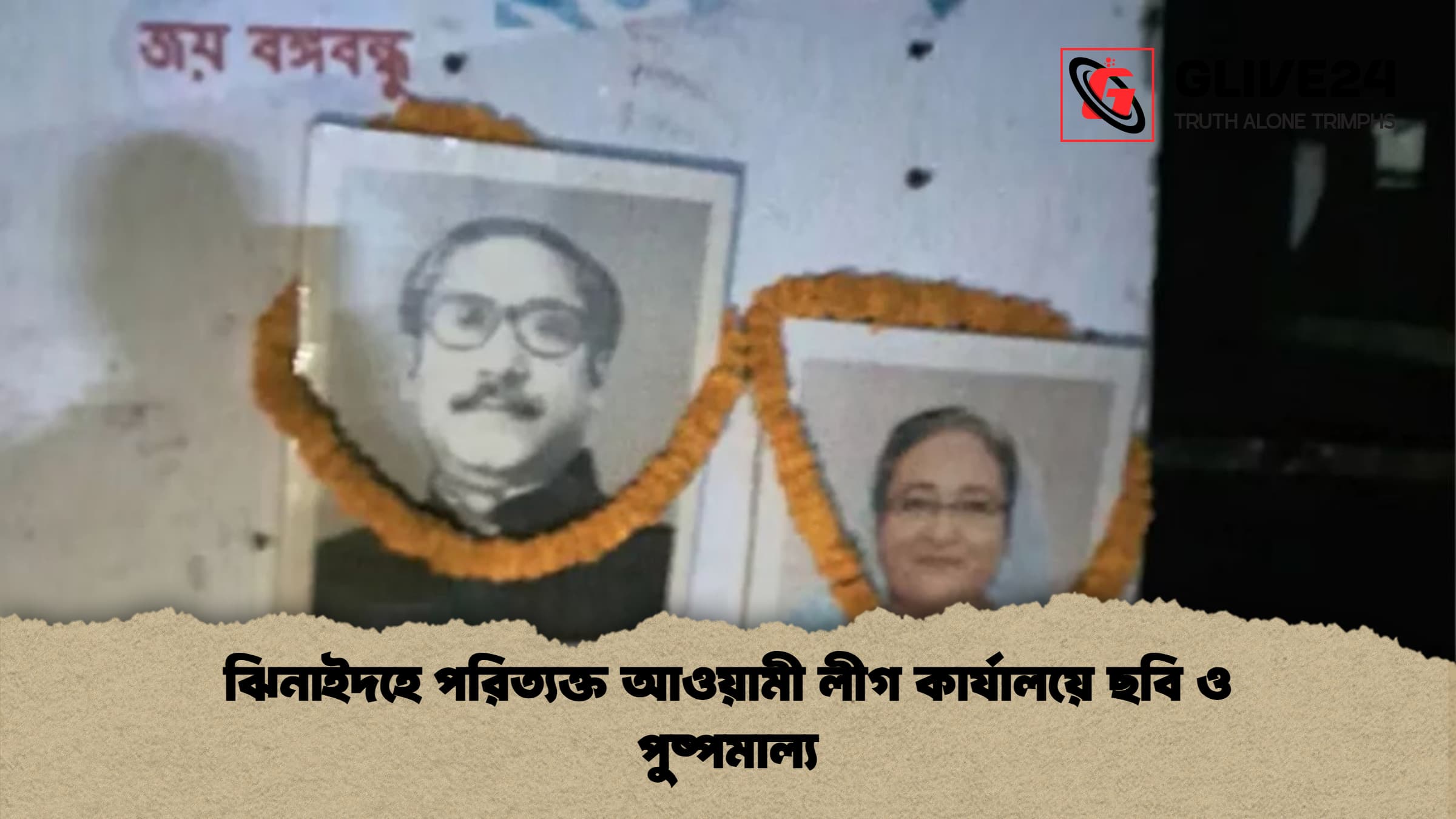 ঝিনাইদহে পরিত্যক্ত আওয়ামী লীগ কার্যালয়ে ছবি ও পুষ্পমাল্য