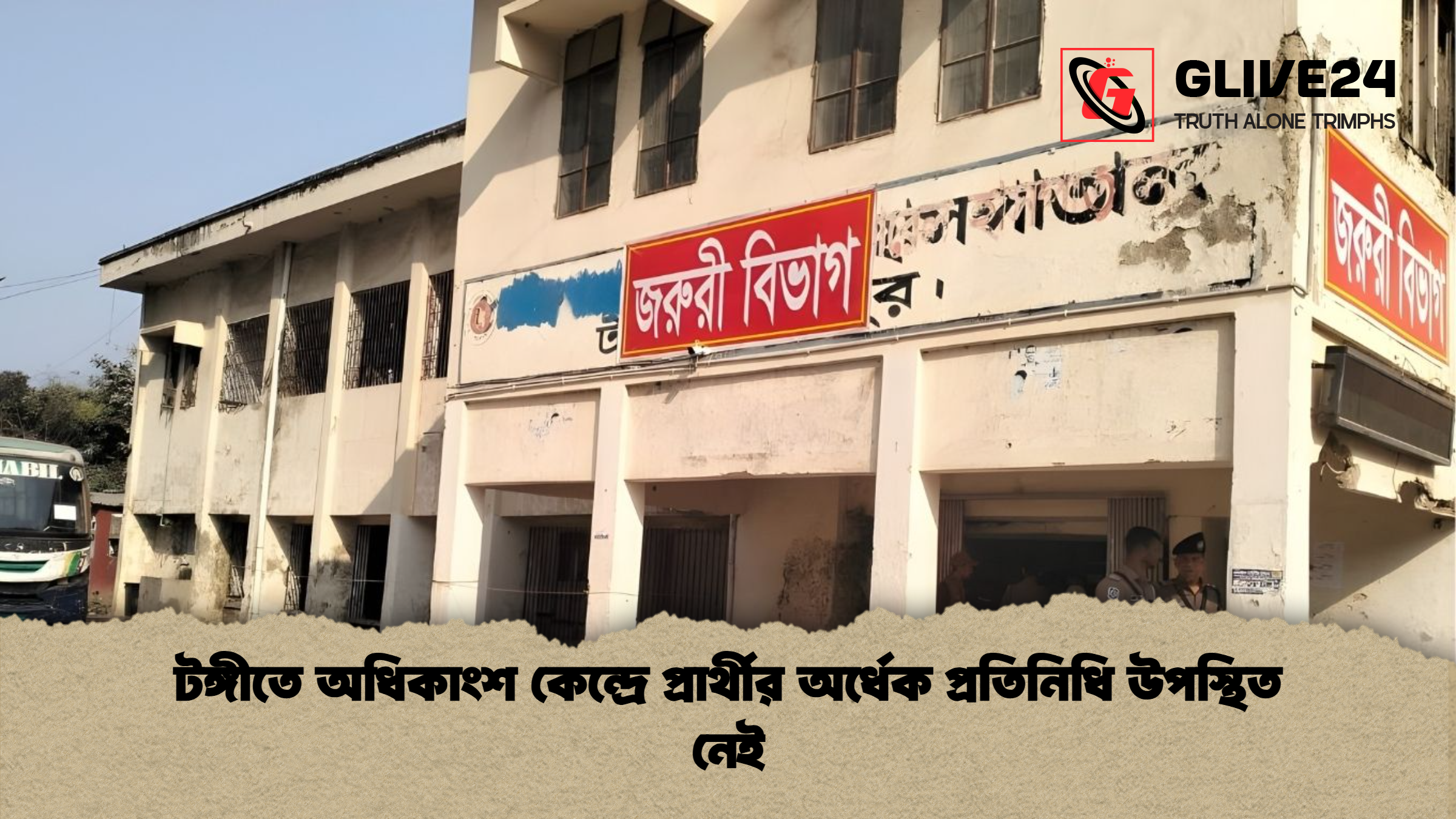 টঙ্গীতে অধিকাংশ কেন্দ্রে প্রার্থীর অর্ধেক প্রতিনিধি উপস্থিত নেই