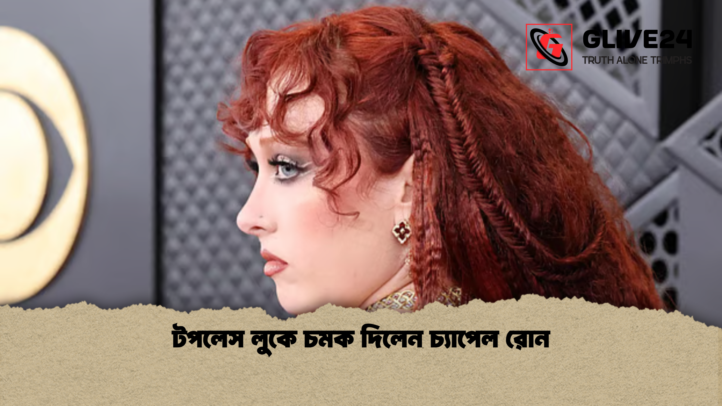 টপলেস লুকে চমক দিলেন চ্যাপেল রোন
