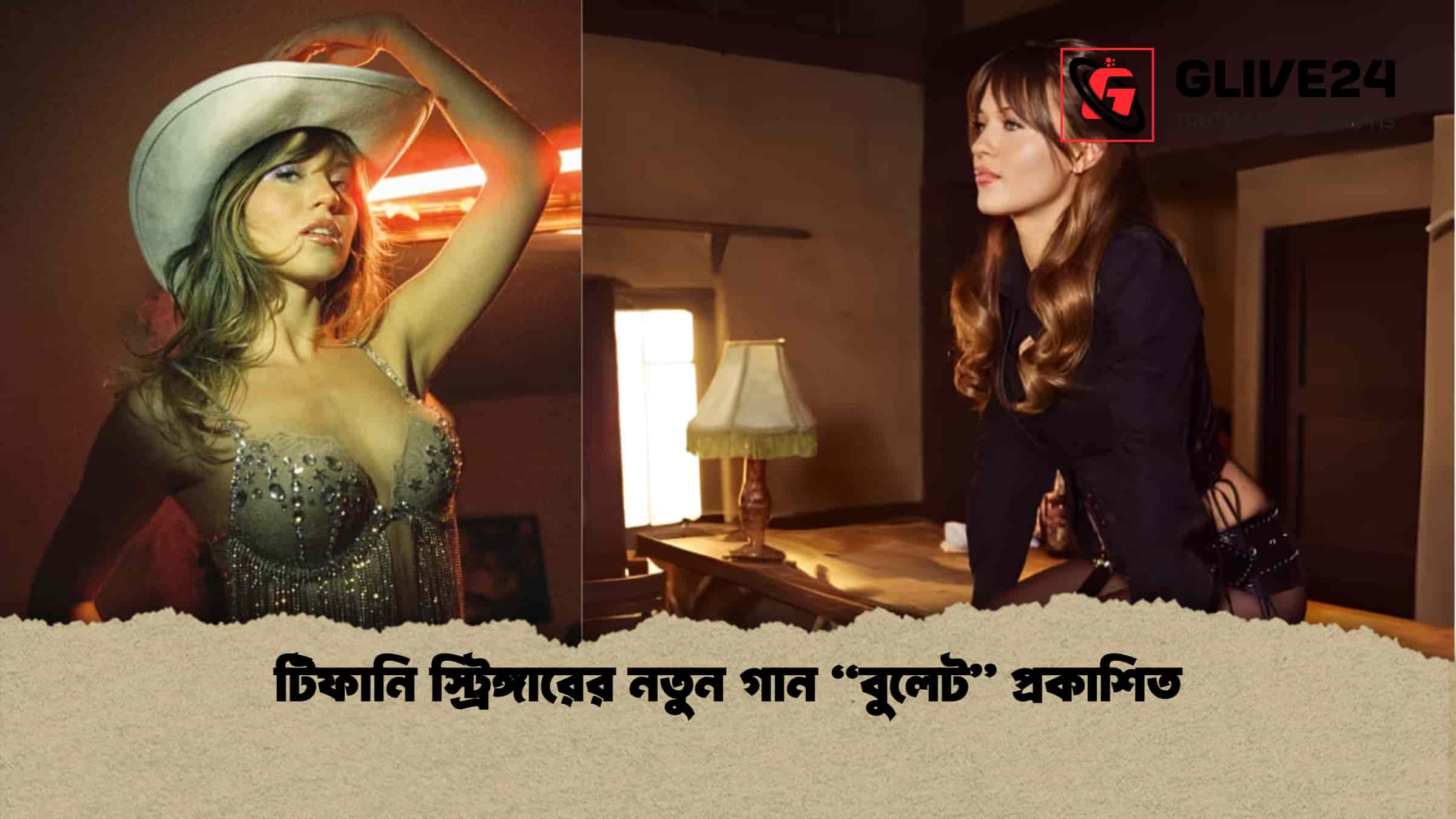 টিফানি স্ট্রিঙ্গারের নতুন গান “বুলেট” প্রকাশিত