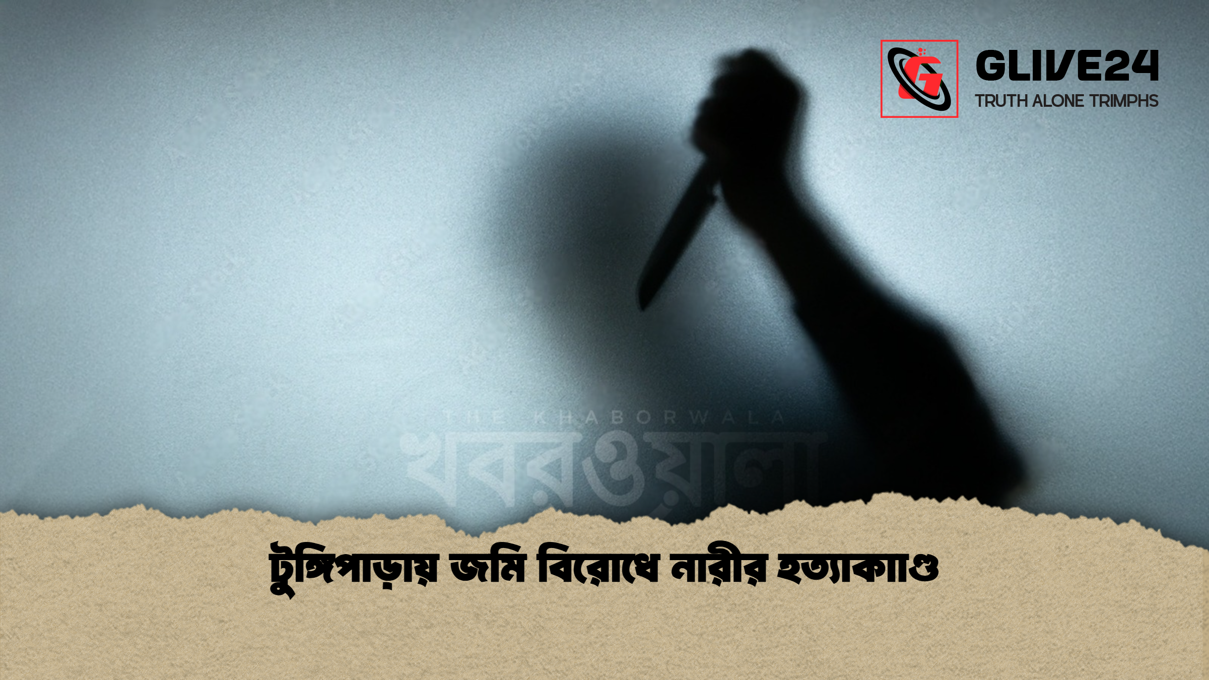 টুঙ্গিপাড়ায় জমি বিরোধে নারীর হত্যাকাাণ্ড