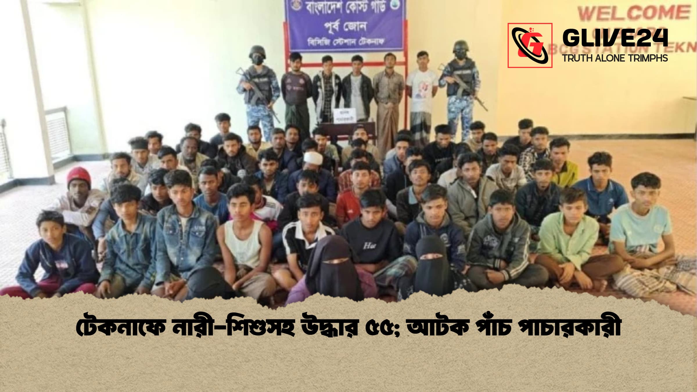 টেকনাফে নারী-শিশুসহ উদ্ধার ৫৫; আটক পাঁচ পাচারকারী