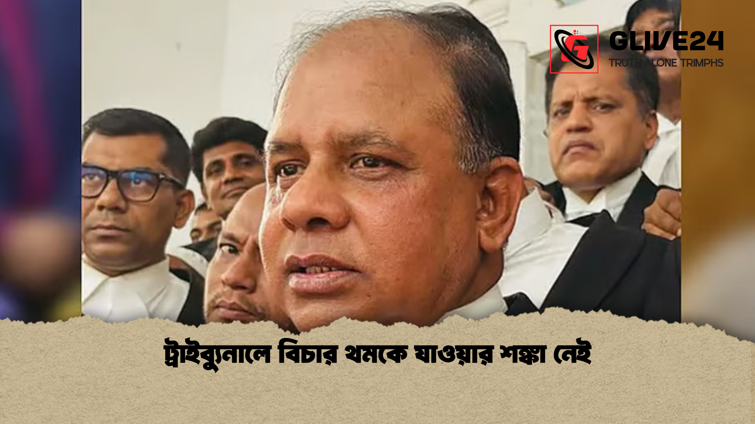 ট্রাইব্যুনালে বিচার থমকে যাওয়ার শঙ্কা নেই
