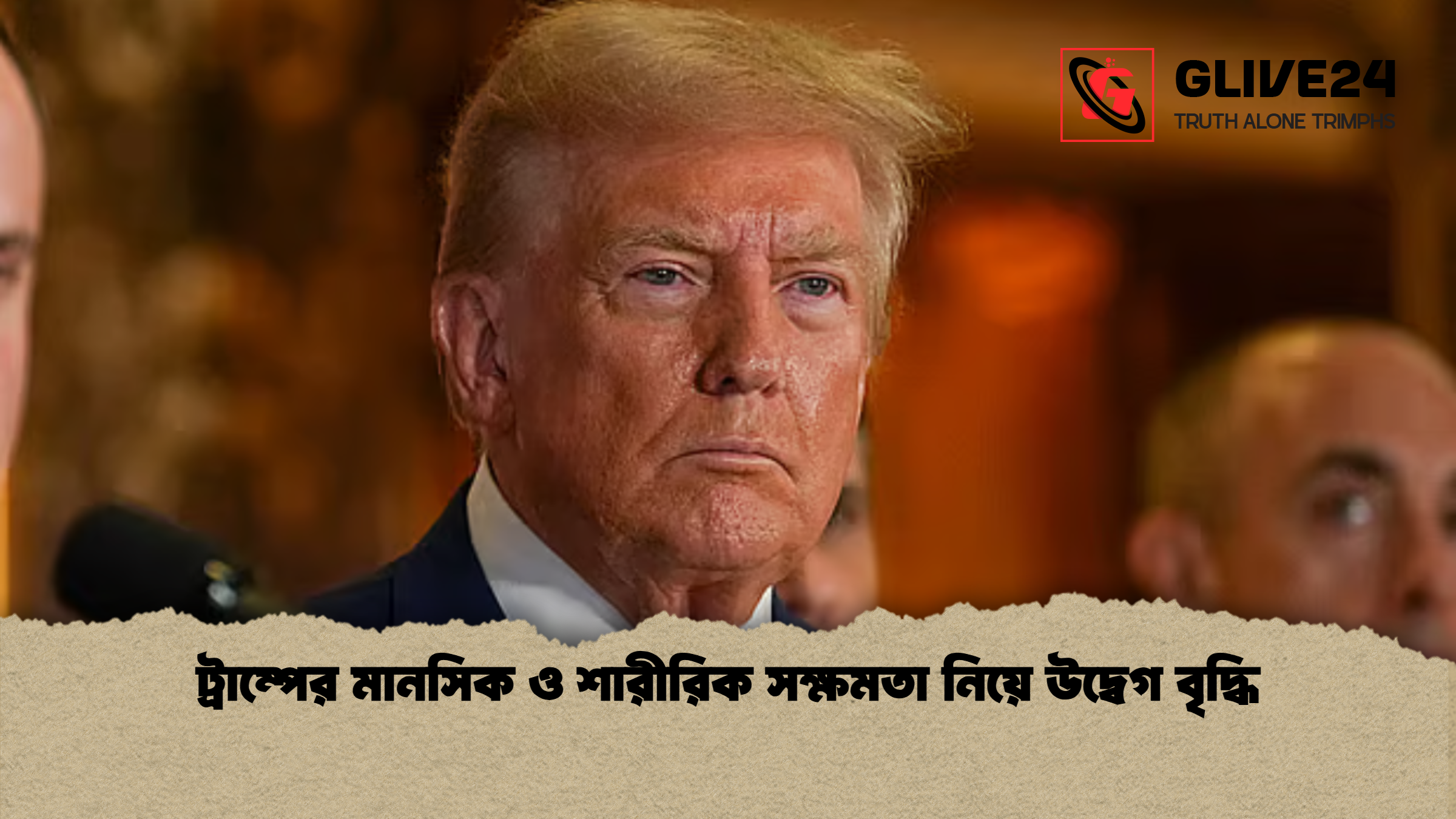 ট্রাম্পের মানসিক ও শারীরিক সক্ষমতা নিয়ে উদ্বেগ বৃদ্ধি