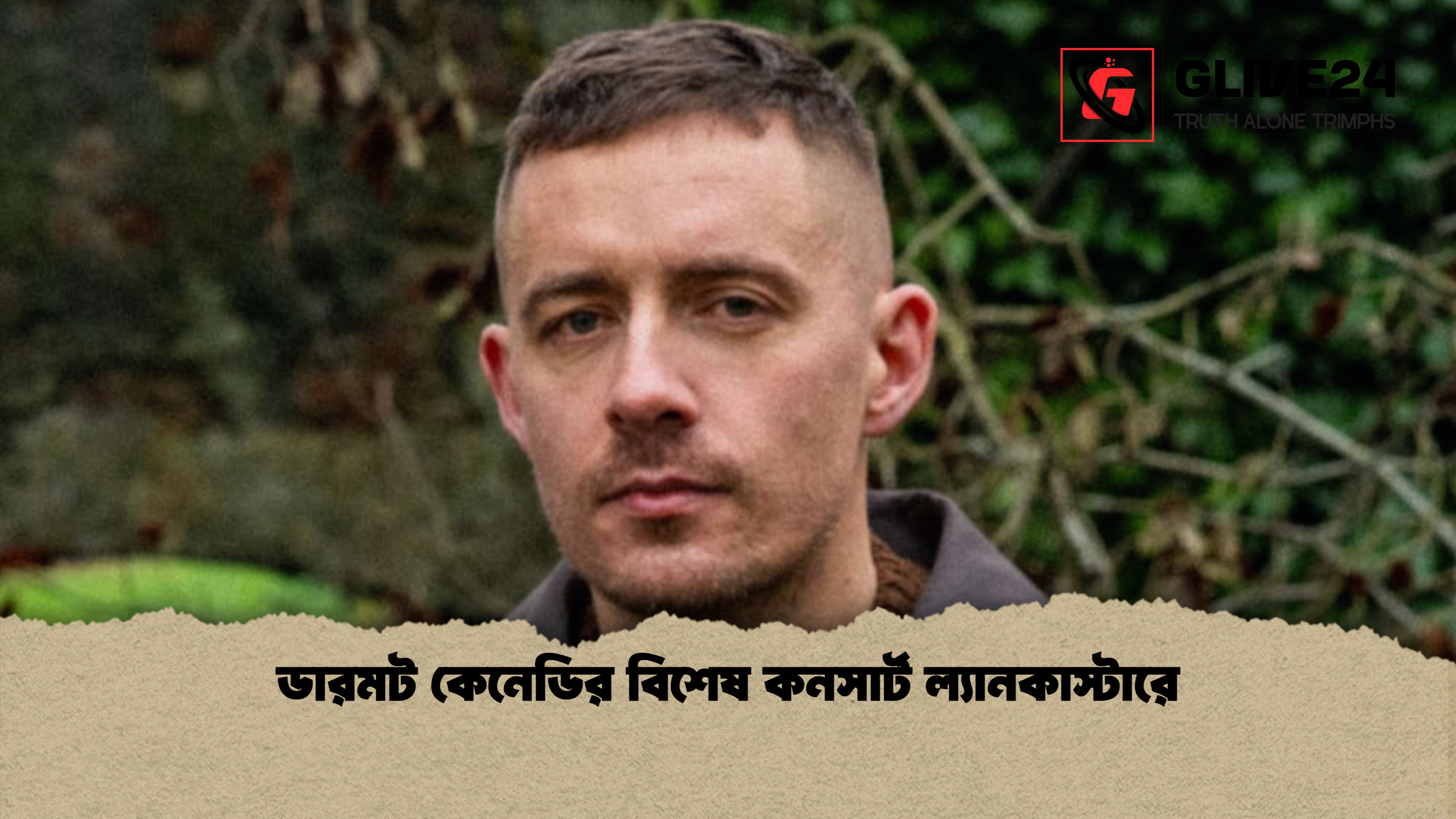 ডারমট কেনেডির বিশেষ কনসার্ট ল্যানকাস্টারে