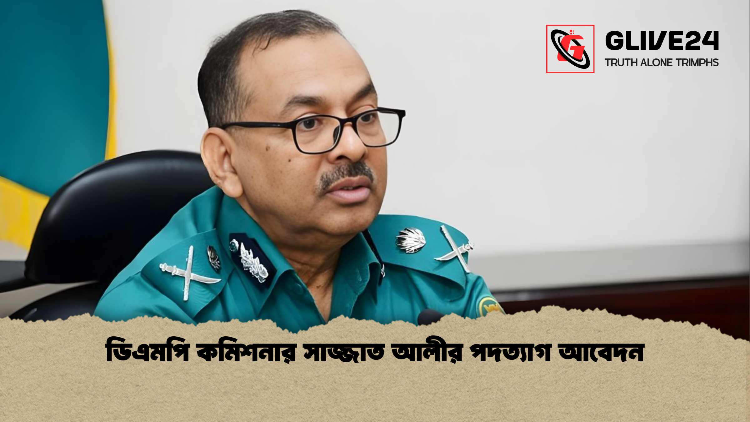 ডিএমপি কমিশনার সাজ্জাত আলীর পদত্যাগ আবেদন