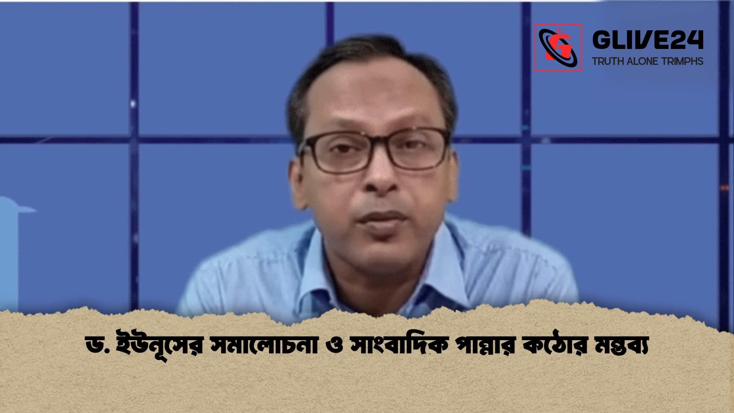 ড. ইউনূসের সমালোচনা ও সাংবাদিক পান্নার কঠোর মন্তব্য