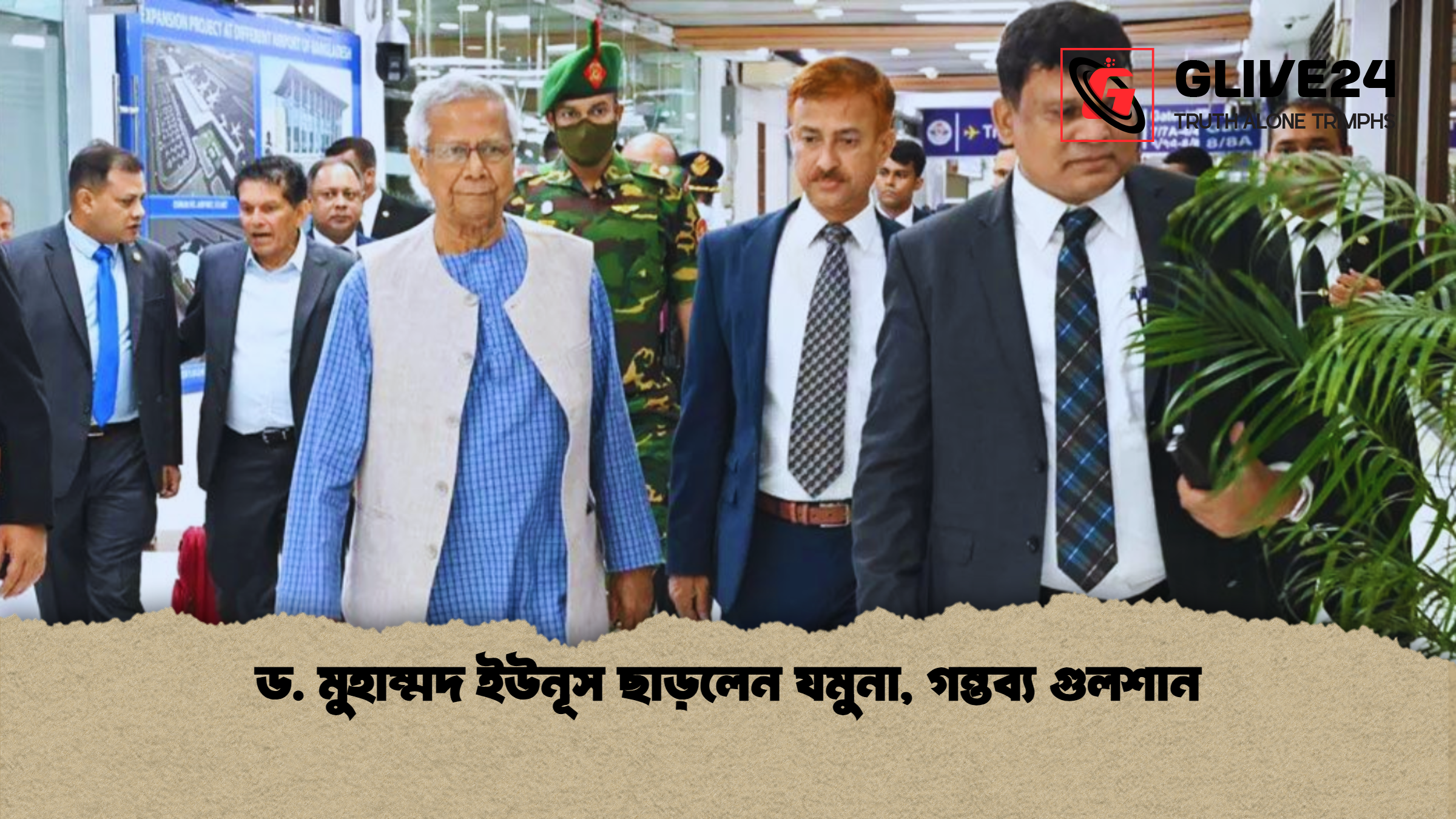 ড. মুহাম্মদ ইউনূস ছাড়লেন যমুনা, গন্তব্য গুলশান