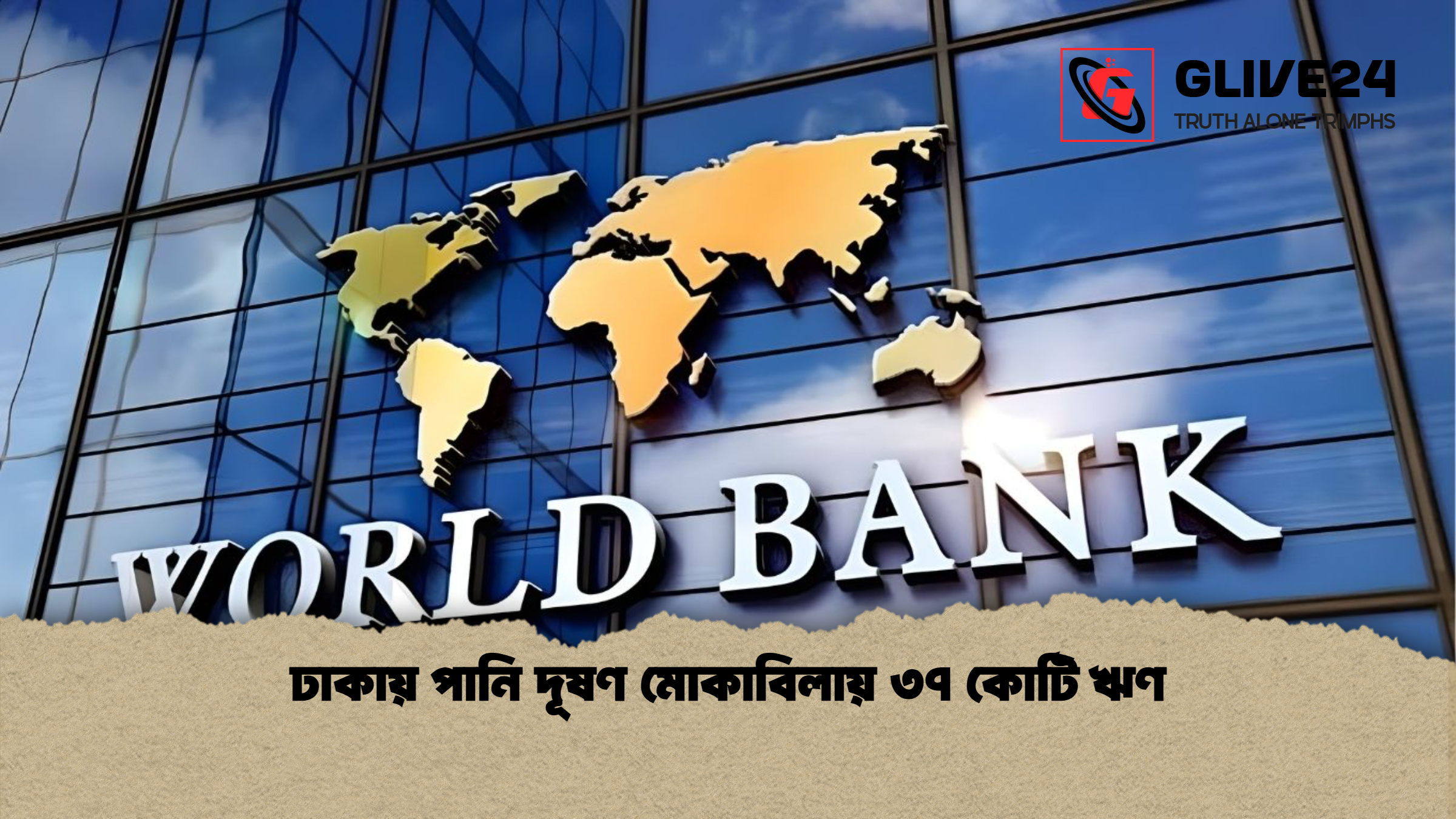 ঢাকায় পানি দূষণ মোকাবিলায় ৩৭ কোটি ঋণ