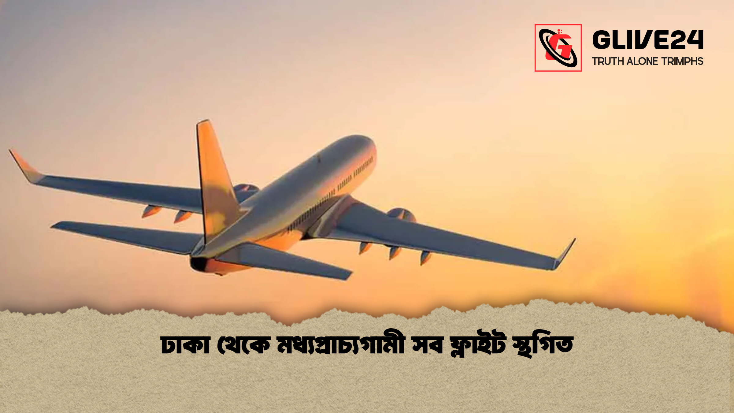 ঢাকা থেকে মধ্যপ্রাচ্যগামী সব ফ্লাইট স্থগিত