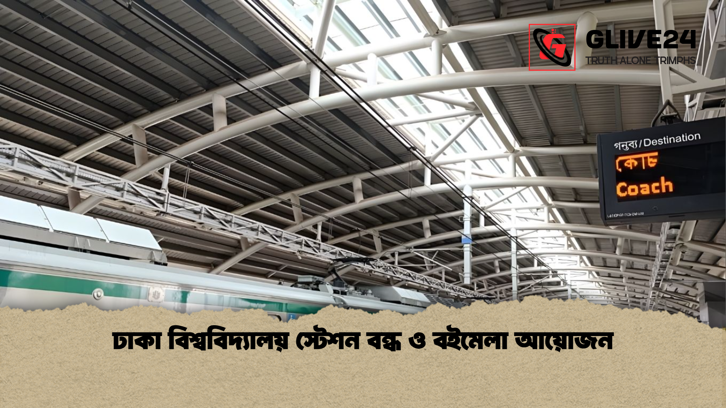 ঢাকা বিশ্ববিদ্যালয় স্টেশন বন্ধ ও বইমেলা আয়োজন