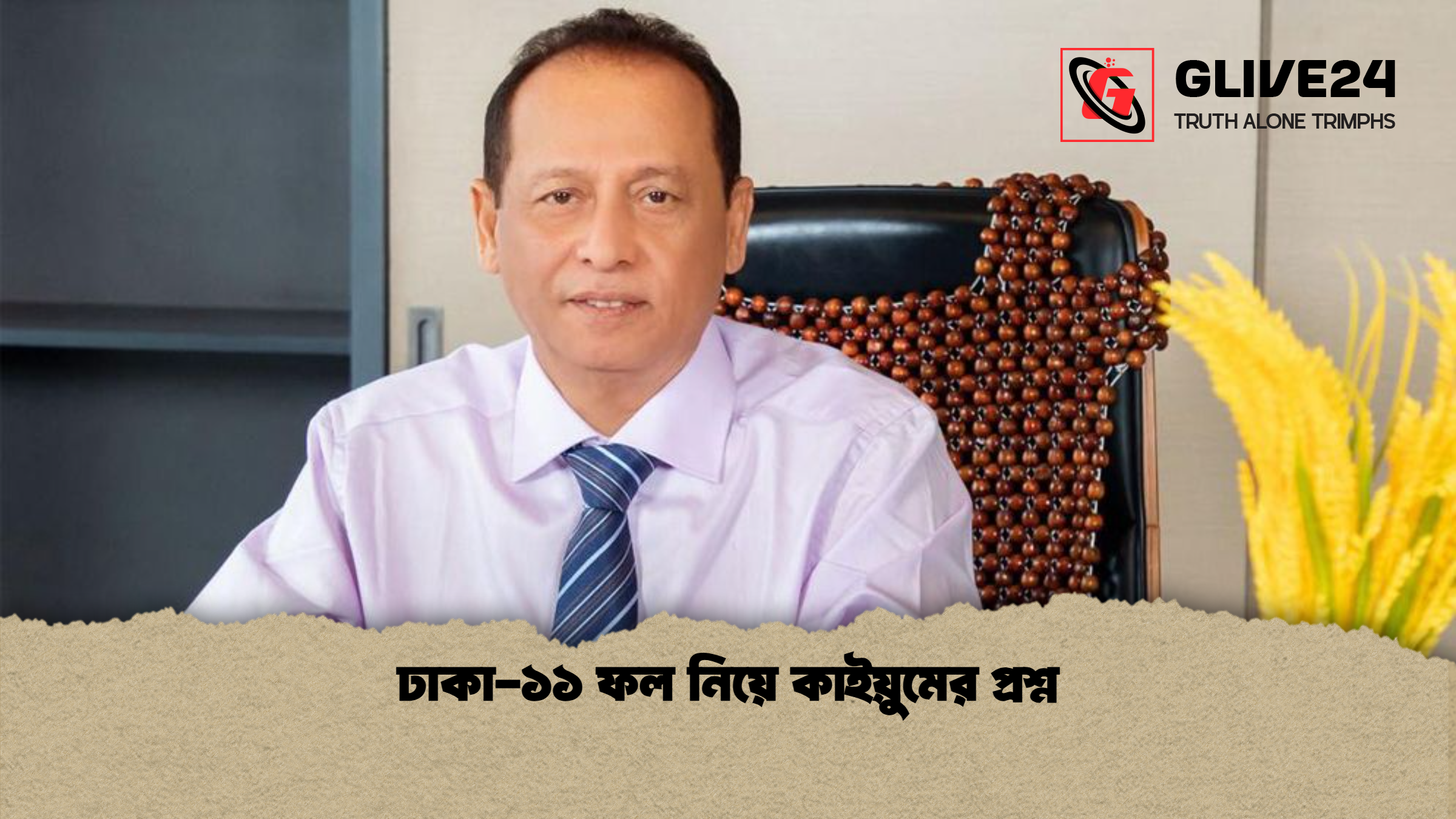 ঢাকা-১১ ফল নিয়ে কাইয়ুমের প্রশ্ন