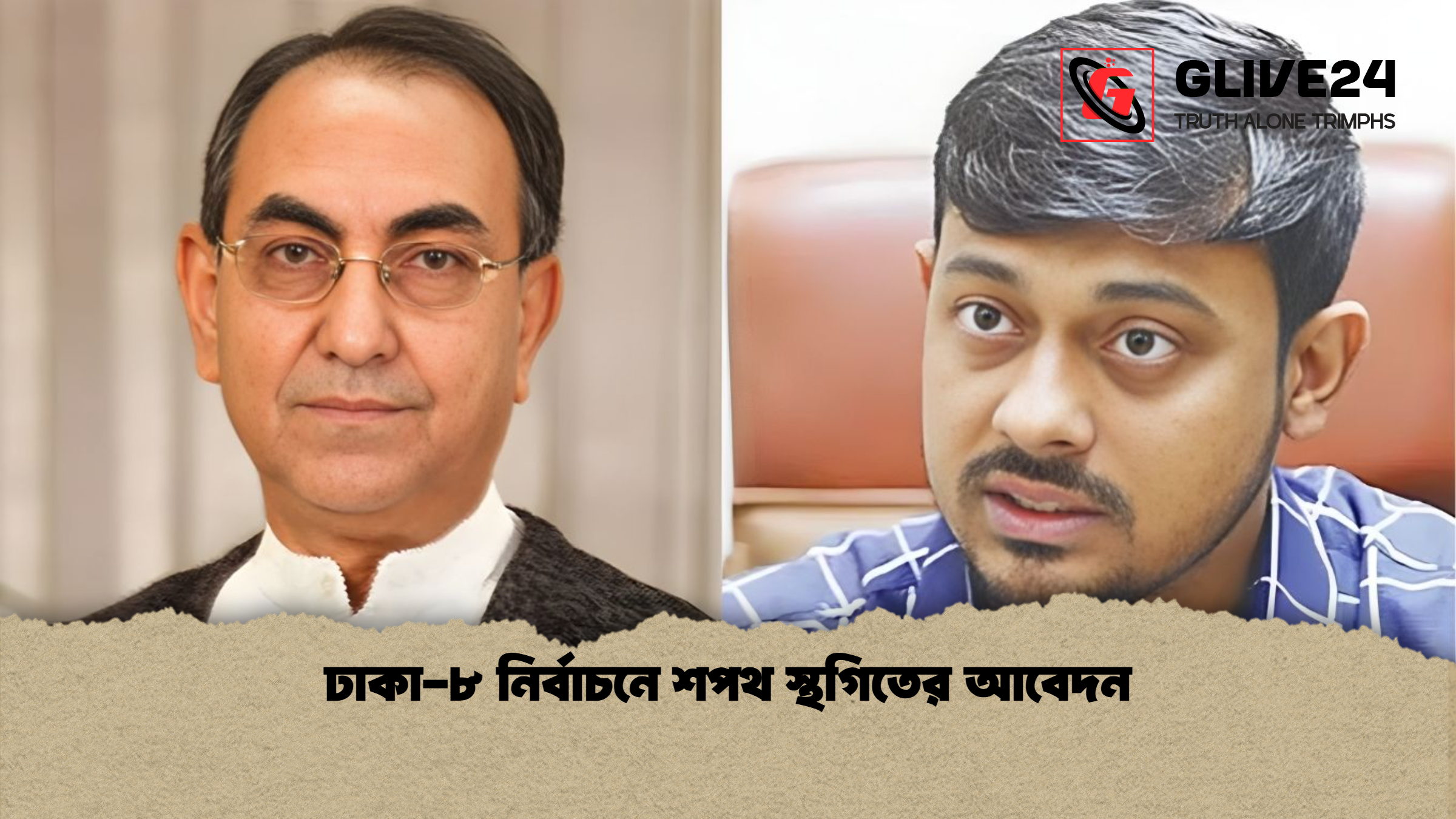 ঢাকা-৮ নির্বাচনে শপথ স্থগিতের আবেদন