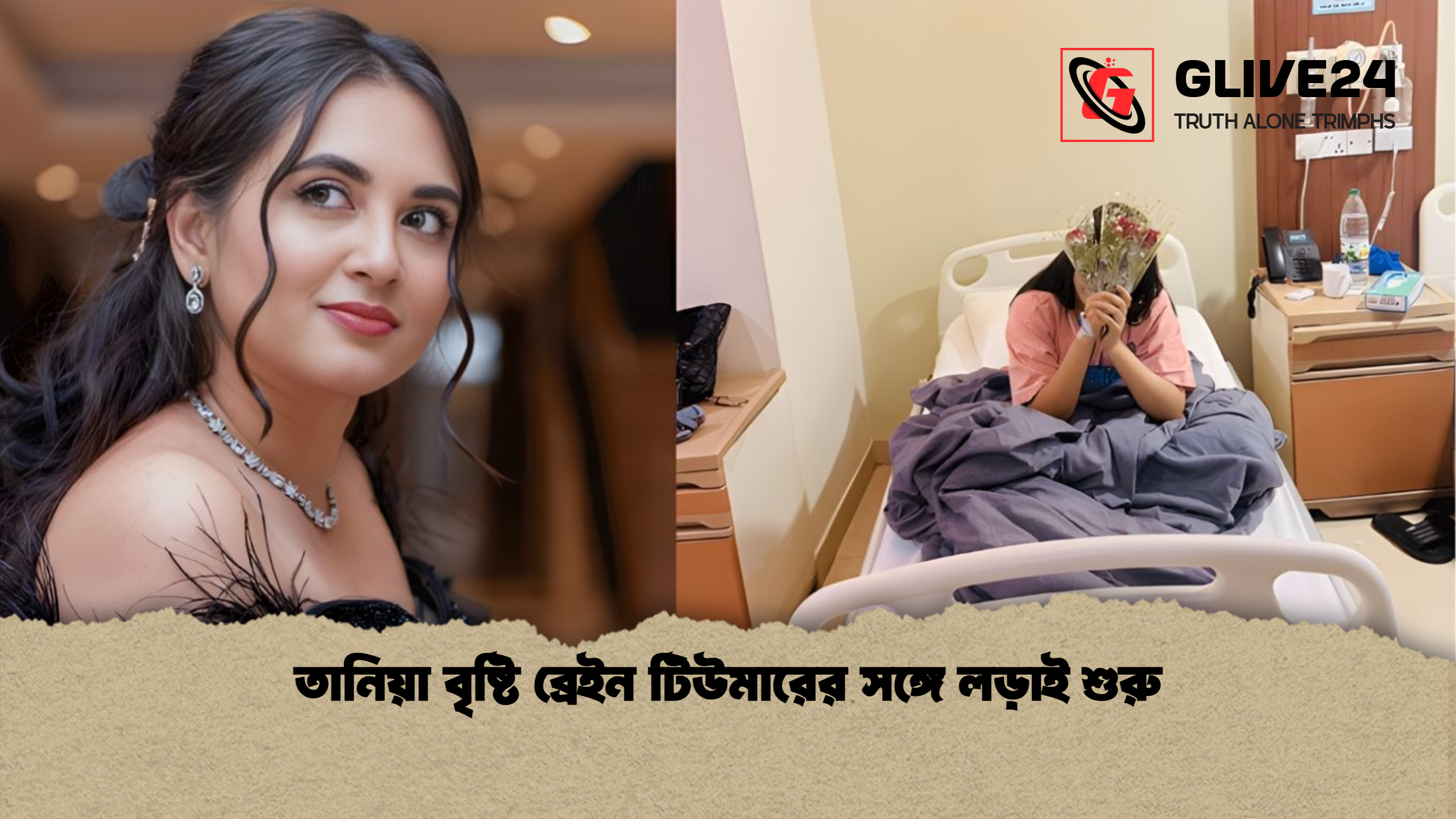 তানিয়া বৃষ্টি ব্রেইন টিউমারের সঙ্গে লড়াই শুরু