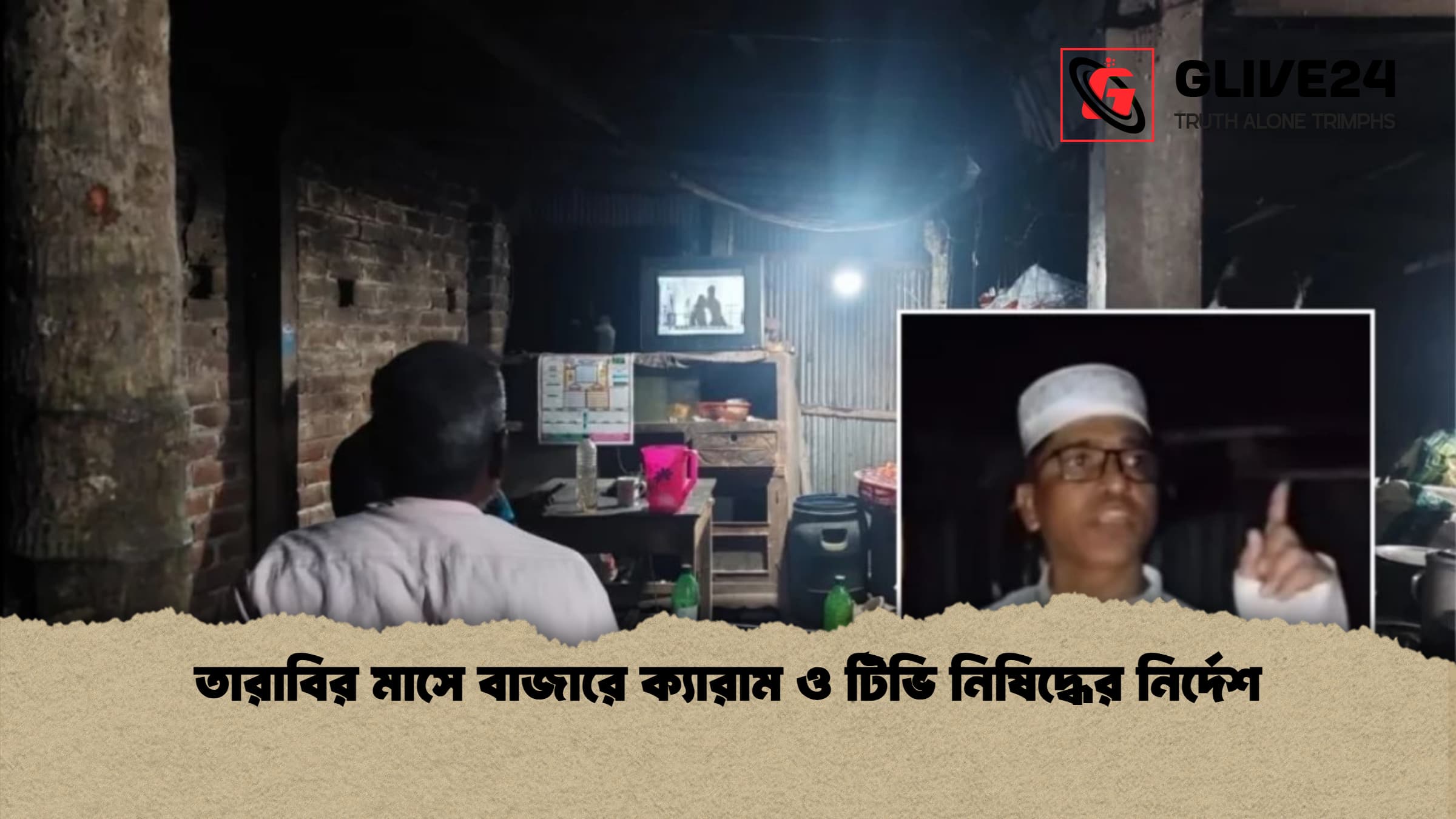 তারাবির মাসে বাজারে ক্যারাম ও টিভি নিষিদ্ধের নির্দেশ