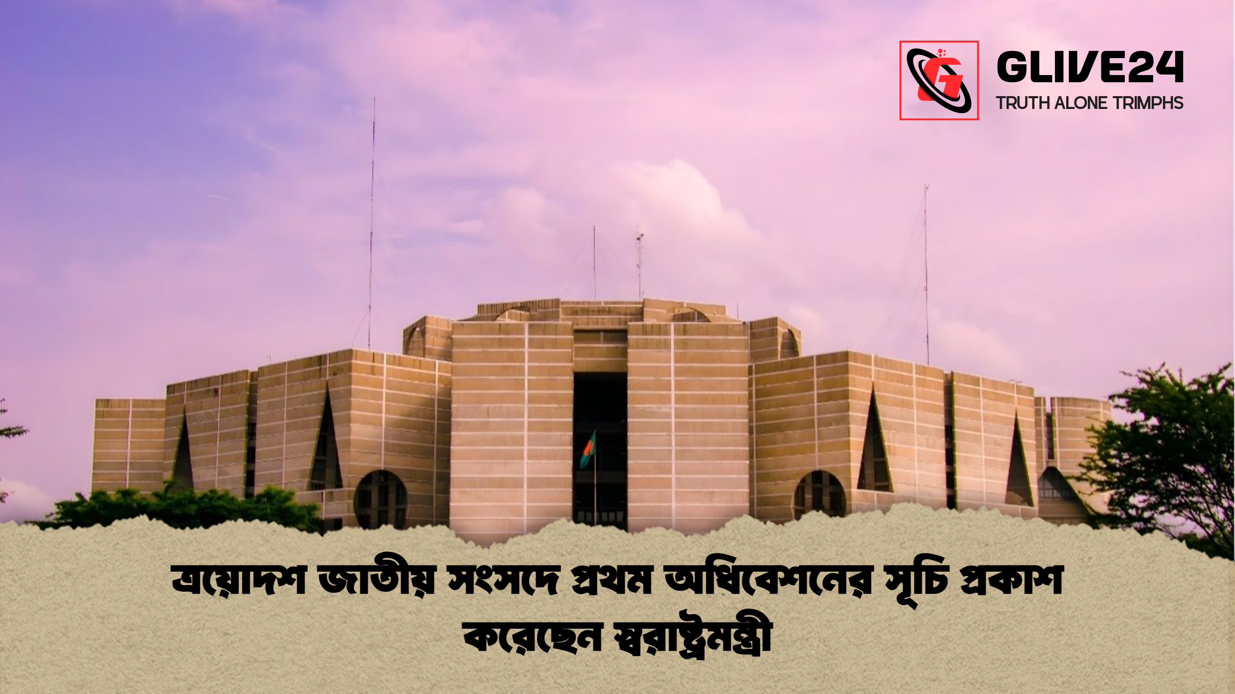 ত্রয়োদশ জাতীয় সংসদে প্রথম অধিবেশনের সূচি প্রকাশ করেছেন স্বরাষ্ট্রমন্ত্রী