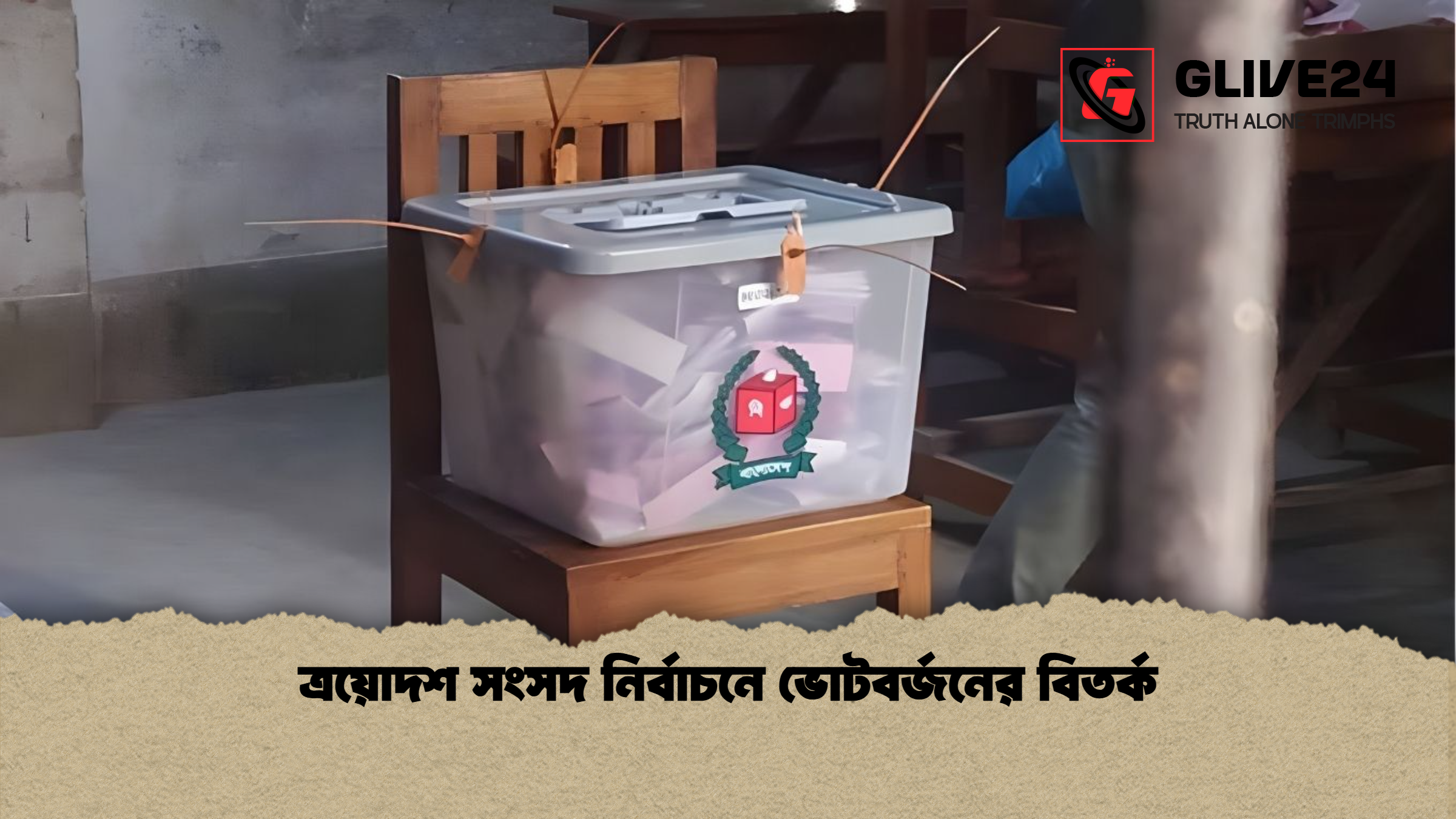ত্রয়োদশ সংসদ নির্বাচনে ভোটবর্জনের বিতর্ক